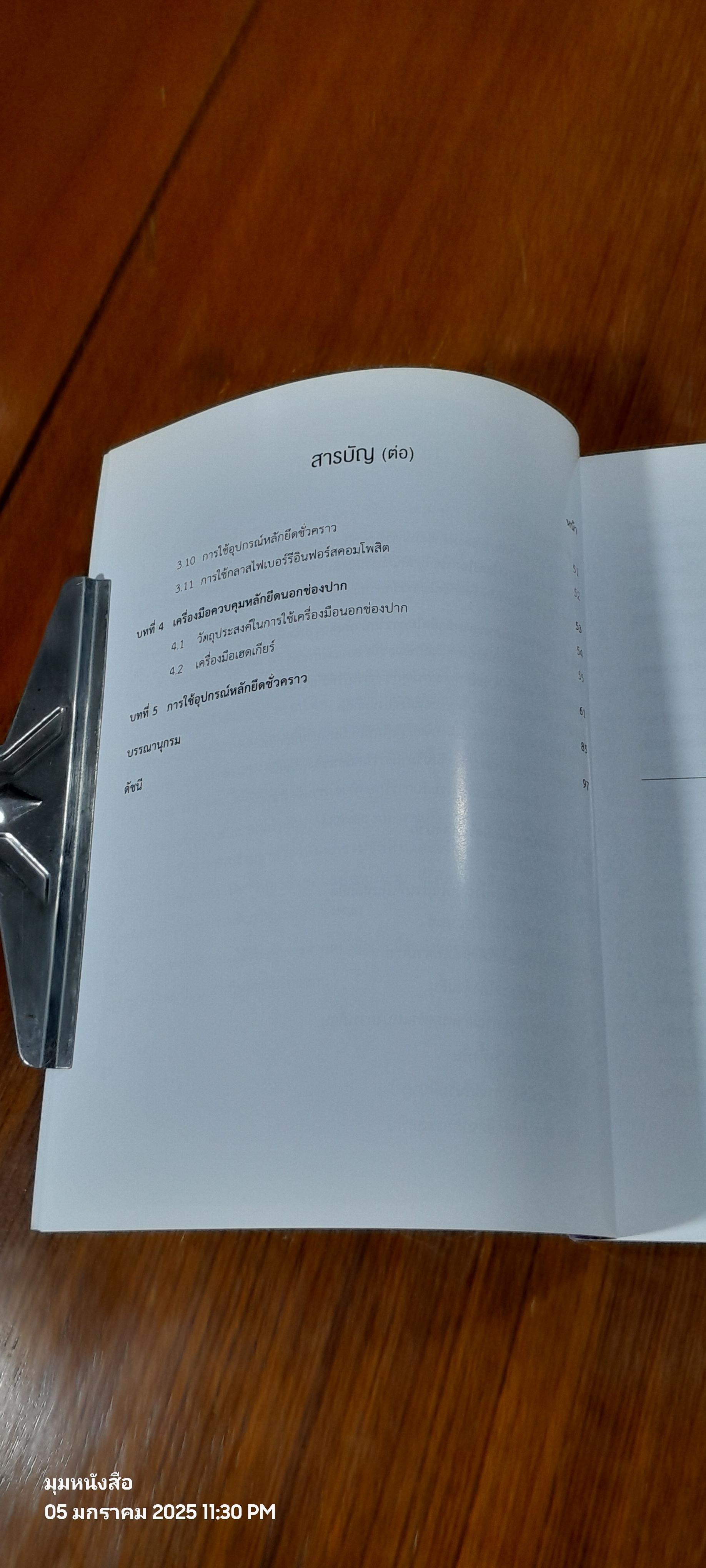 หลักยึดในการรักษาทันตกรรมจัดฟัน / ผศ.ดร.ทพ.พูนศักดิ์ ภิเศก