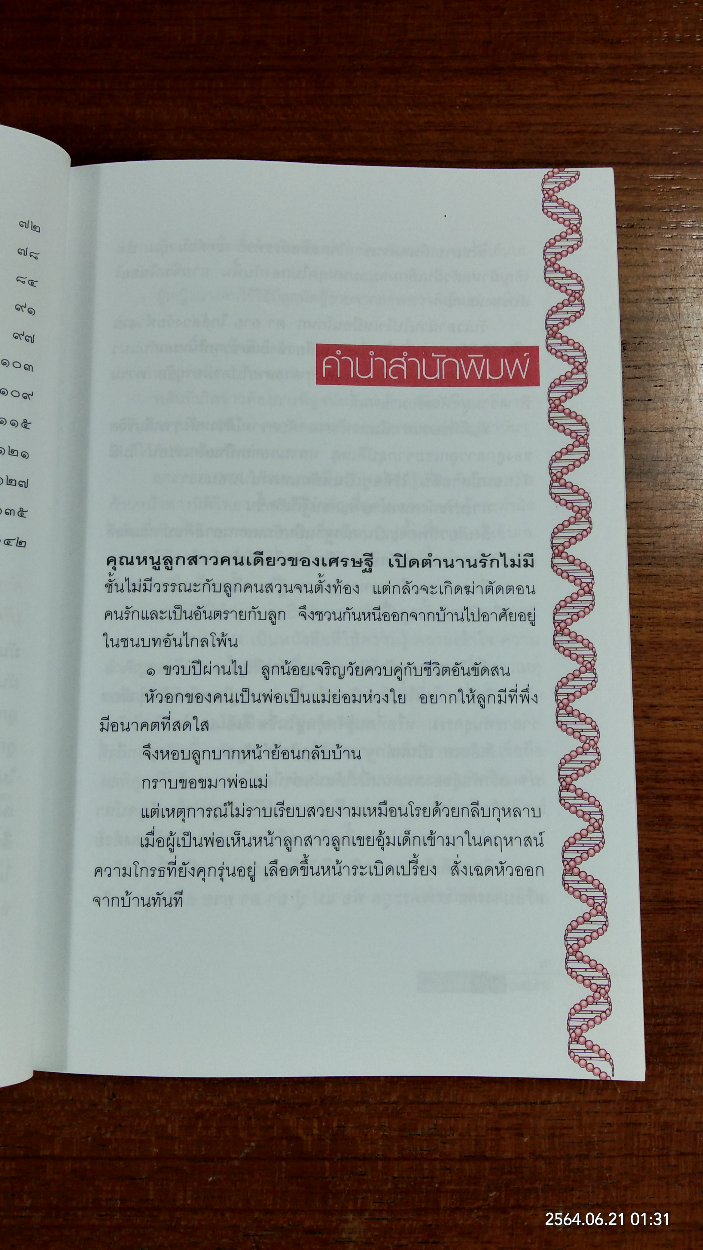 แกะรอย DNA / พ.ญ.พรทิพย์ โรจนสุนันท์