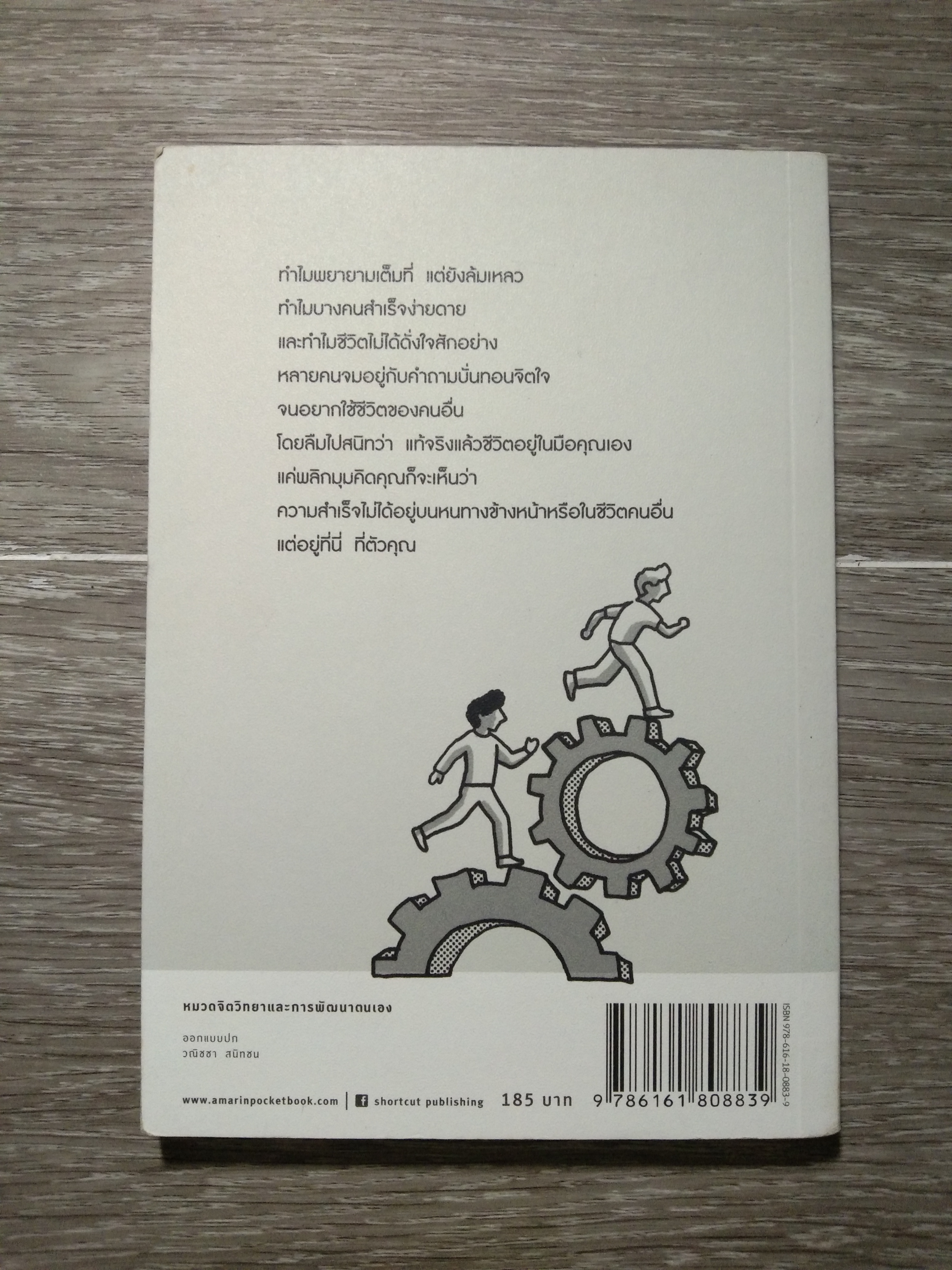 แค่เราปรับ คนอื่นก็เปลี่ยน / มาซาโนบุ ฟุกุชิมะ