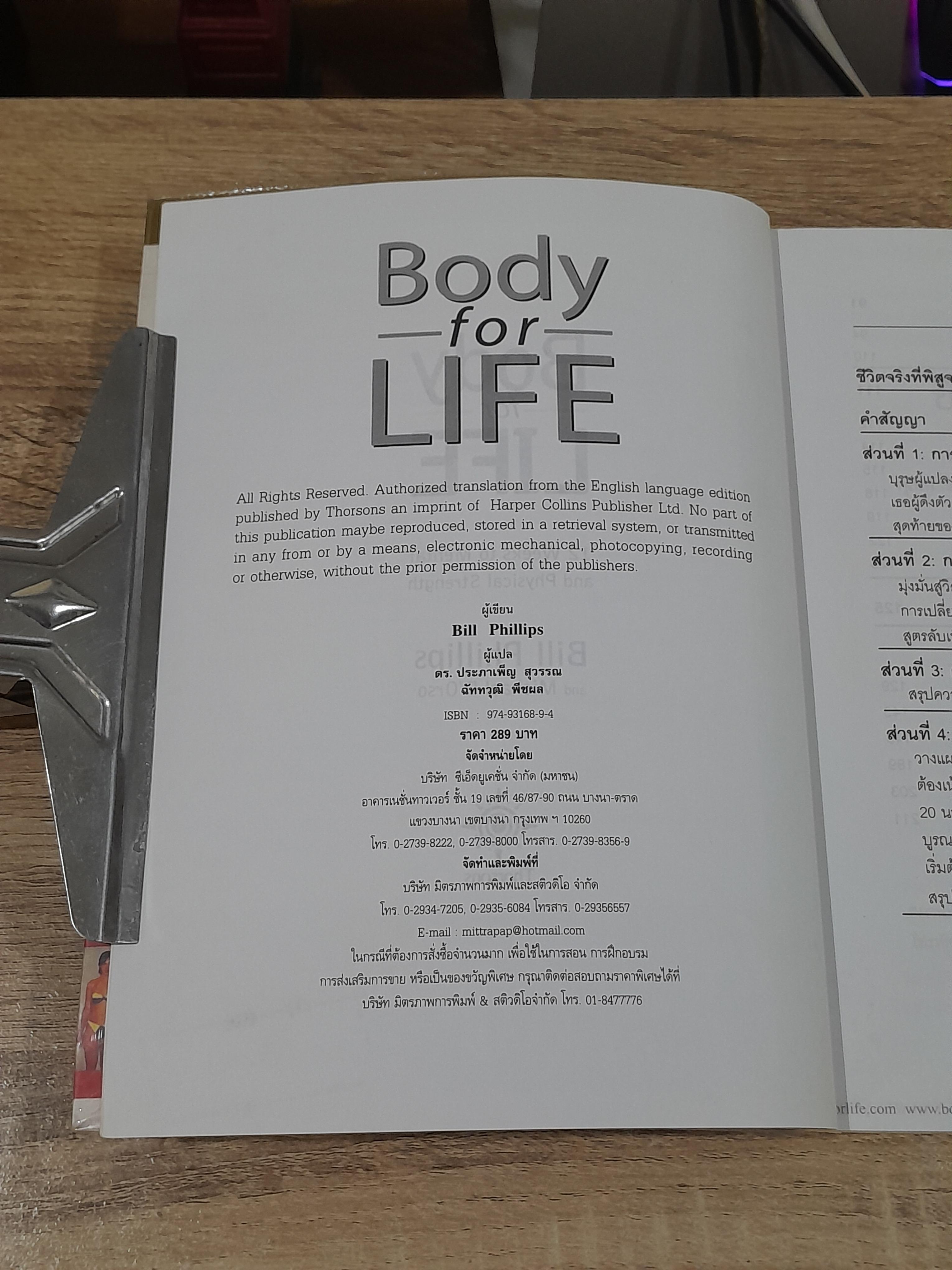 Body for LIFE เปลี่ยนร่าง ปรับชีวิต / Bill Phillips