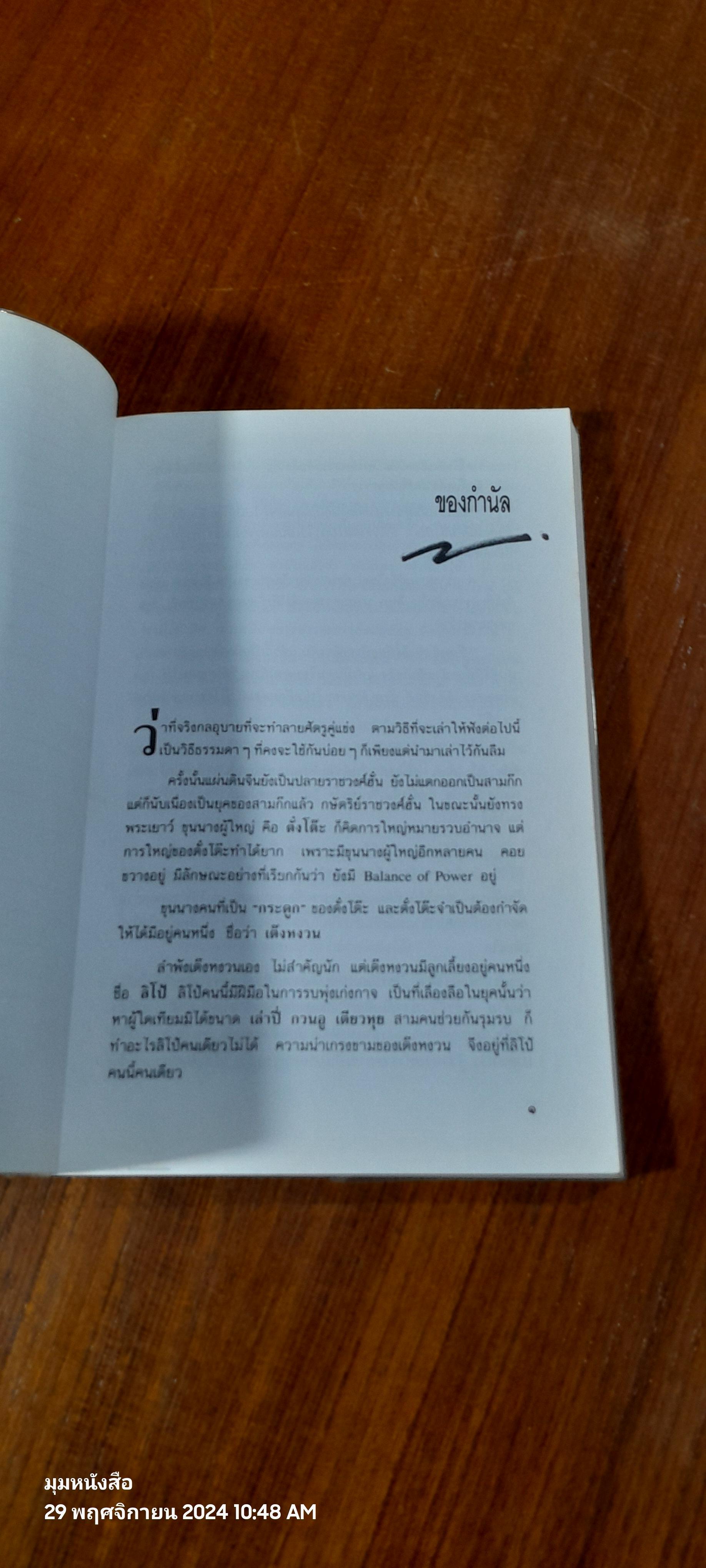 กลอุบายทำลายล้างอย่างสามก๊ก / ดร.อัมพร สุขเกษม