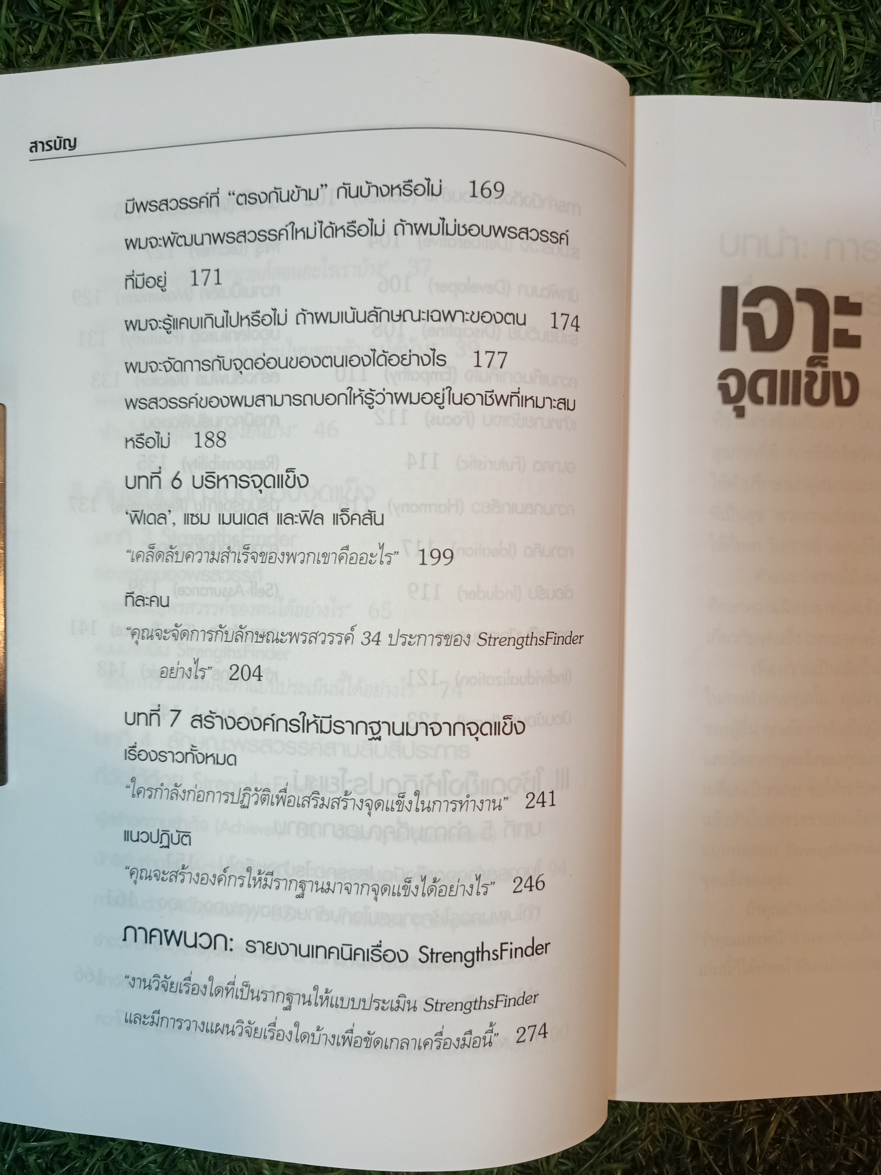 เจาะจุดแข็ง / เอธ แย้มประทุม