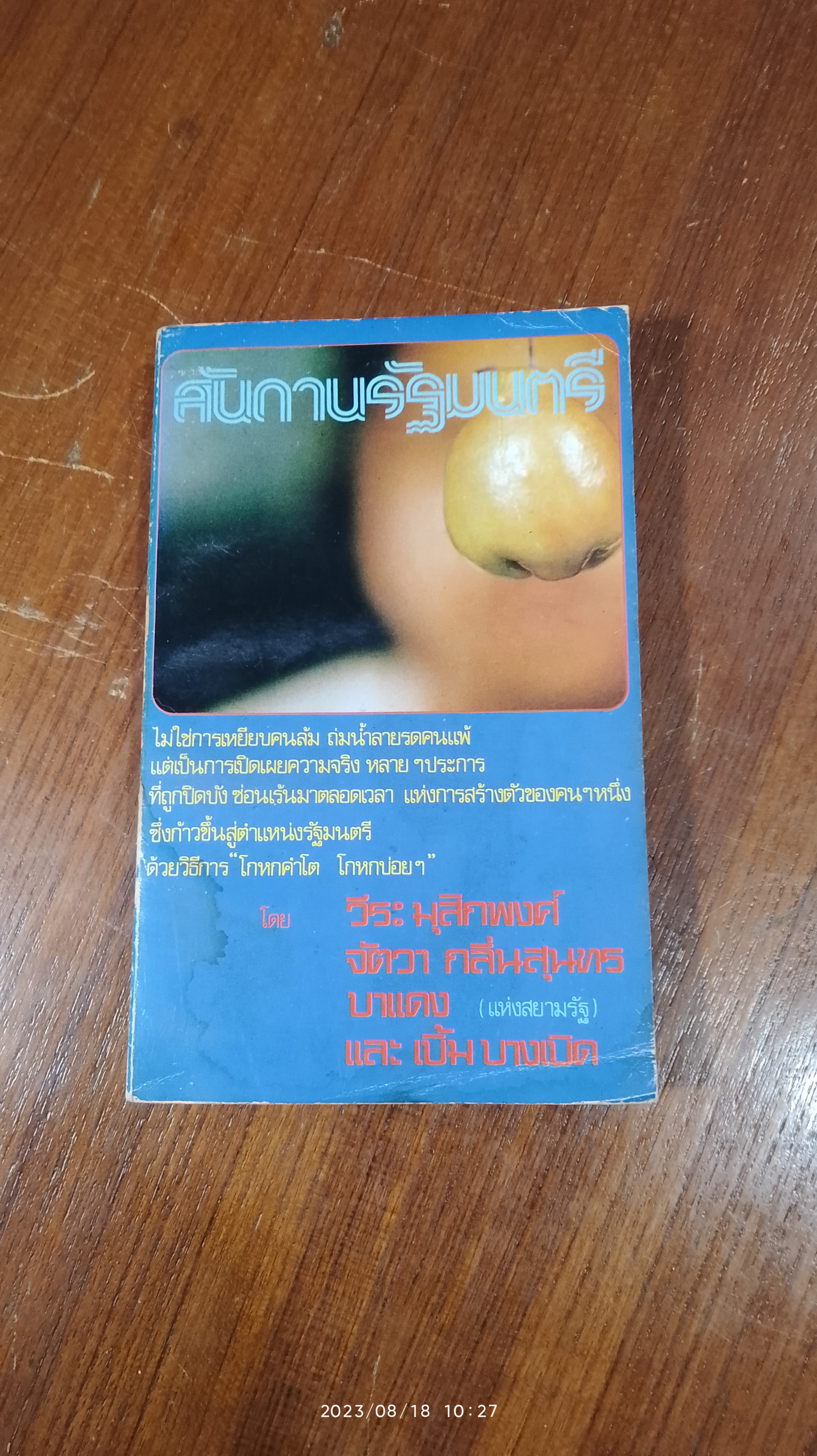 สันดานรัฐมนตรี / รวมนักเขียน