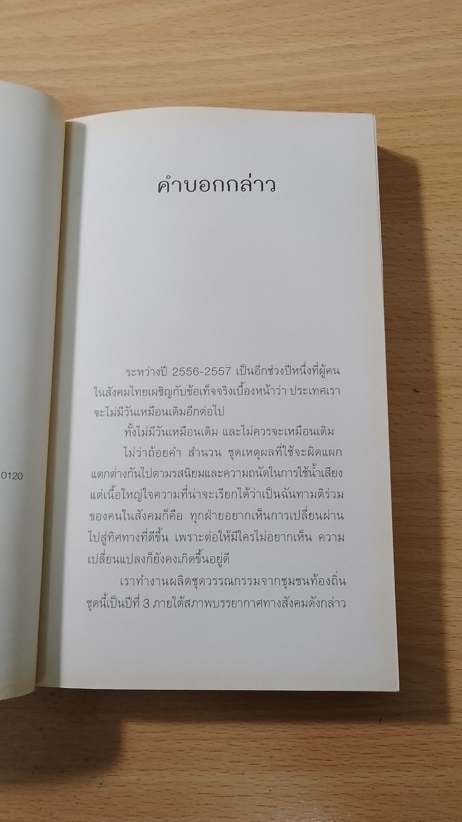 ก่อนเวลาเปลี่ยนผ่าน / โมน สวัสดิ์ศรี