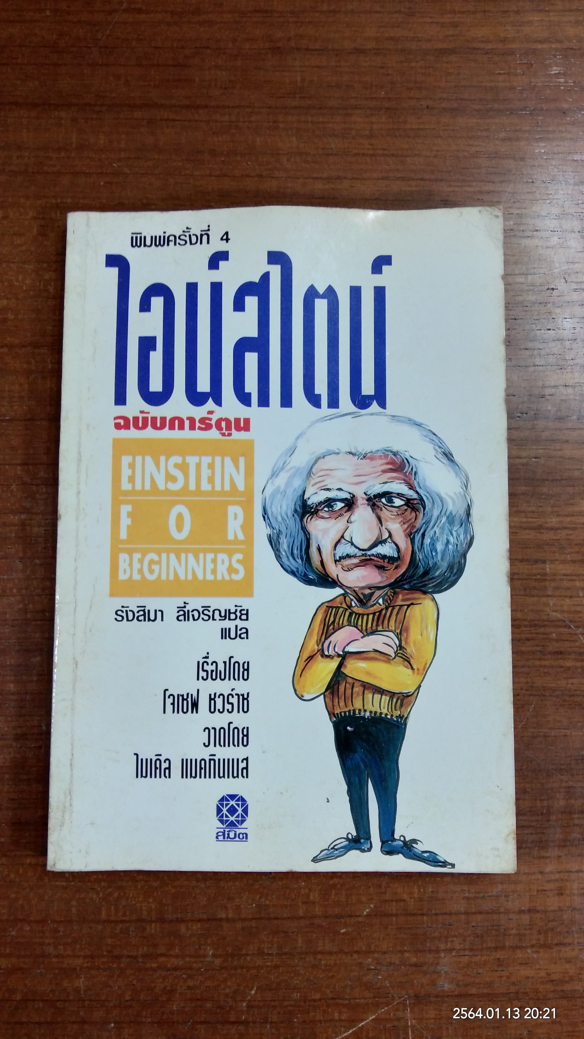 ไอน์สไตน์ ฉบับการ์ตูน / รังสิมา ลี้เจริญชัย แปล