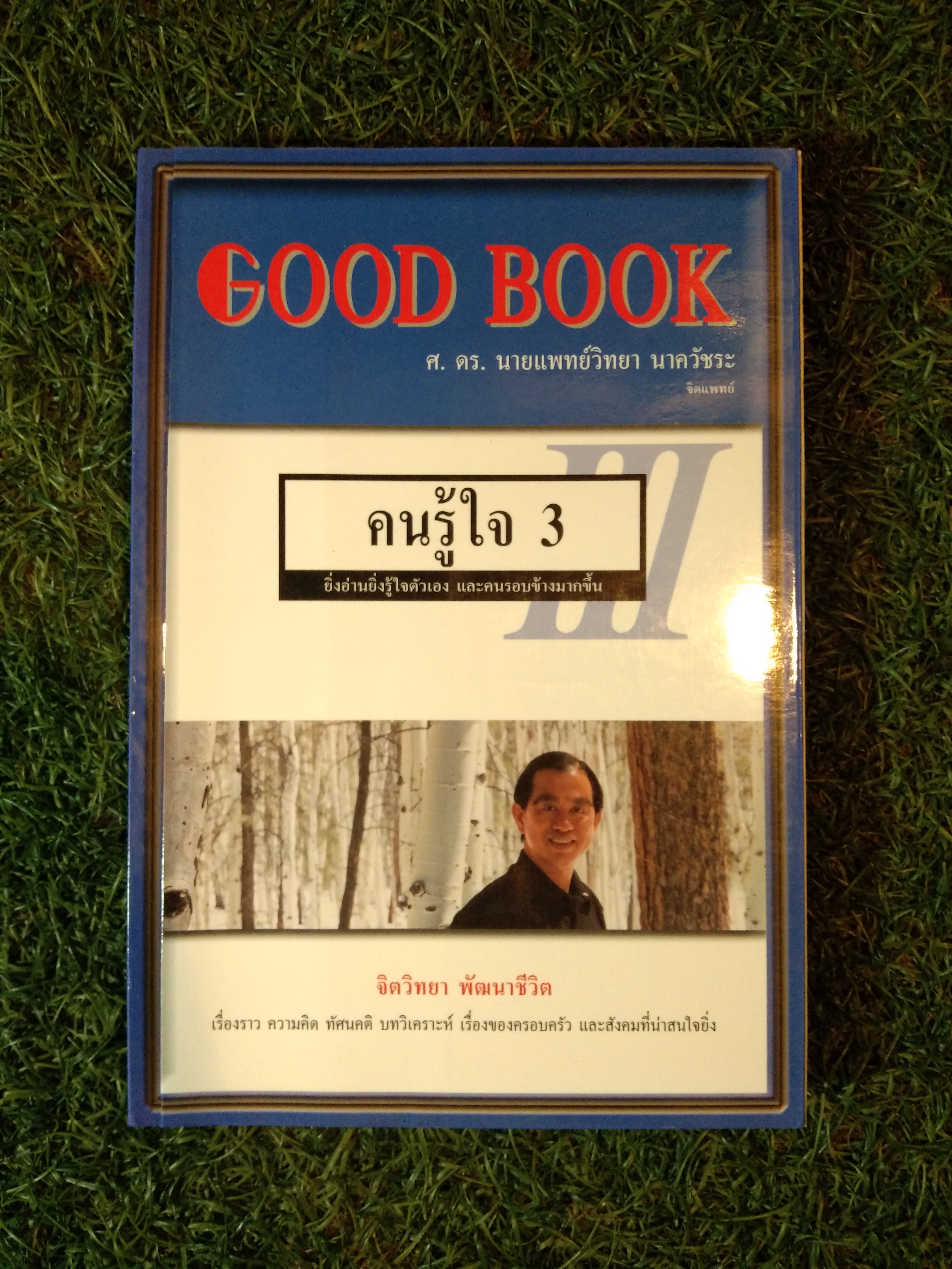 GOOD BOOK / ศ.ดร.นายแพทย์ นาควัชระ