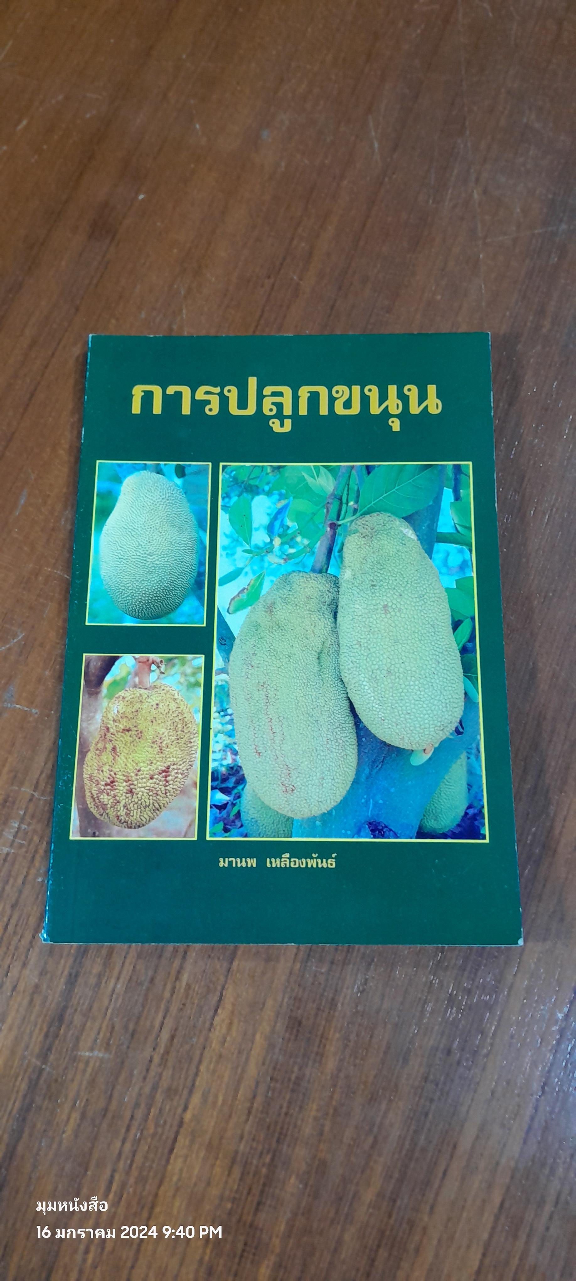 การปรูกขนุน / มานพ เหลืองพันธ์