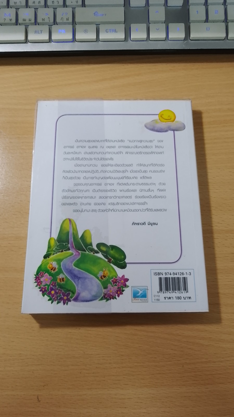 แนวทางสู่ความสุข / ดร.อาจอง ชุมสาย ณ อยุธยา
