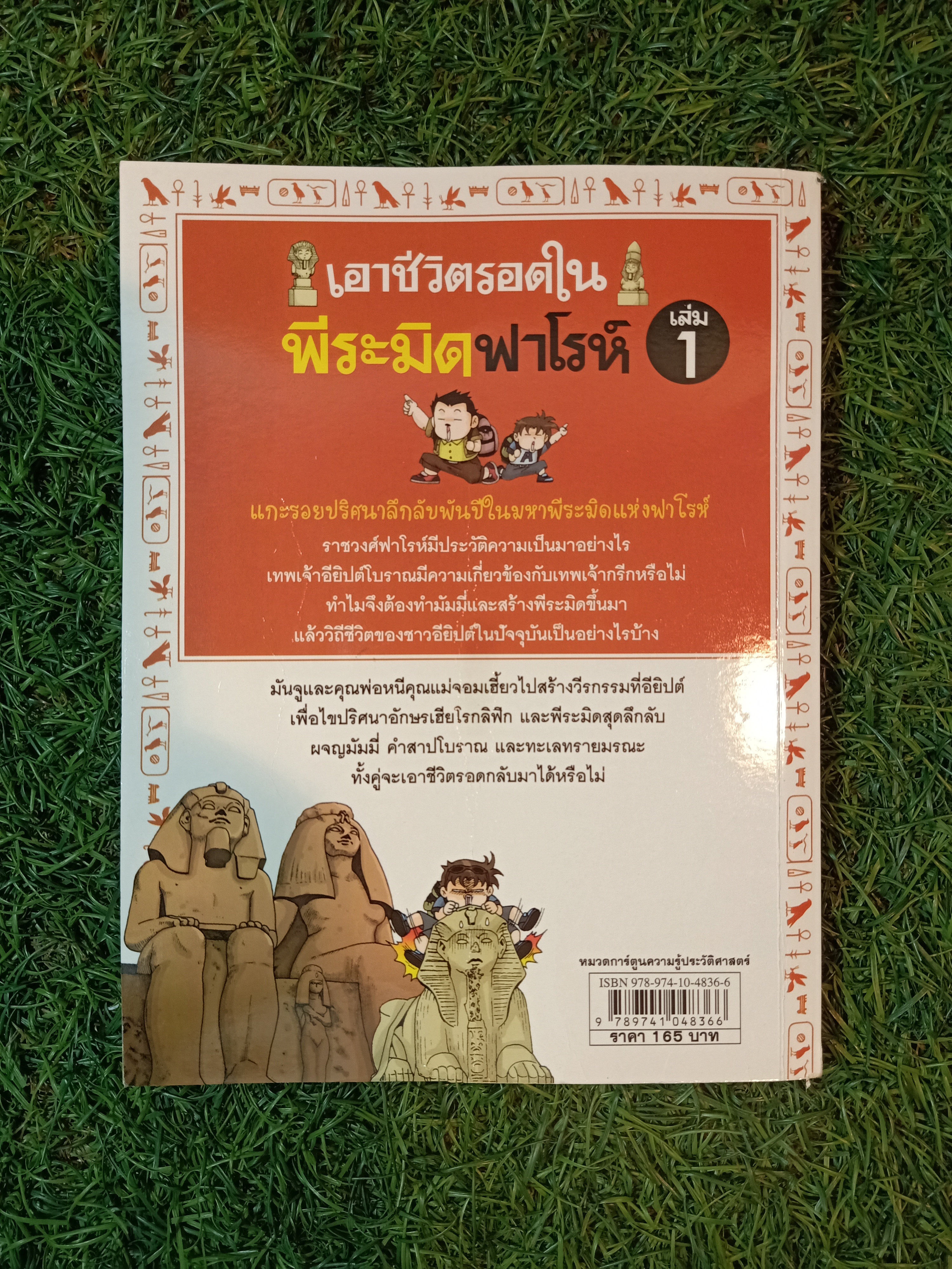 เอาชีวิตรอดใน พีระมิดฟาโรห์ / Hong Jae-Cheoi, Ryu-Gi-Un เขียน นันทนัช อิงครัตน์ แปล