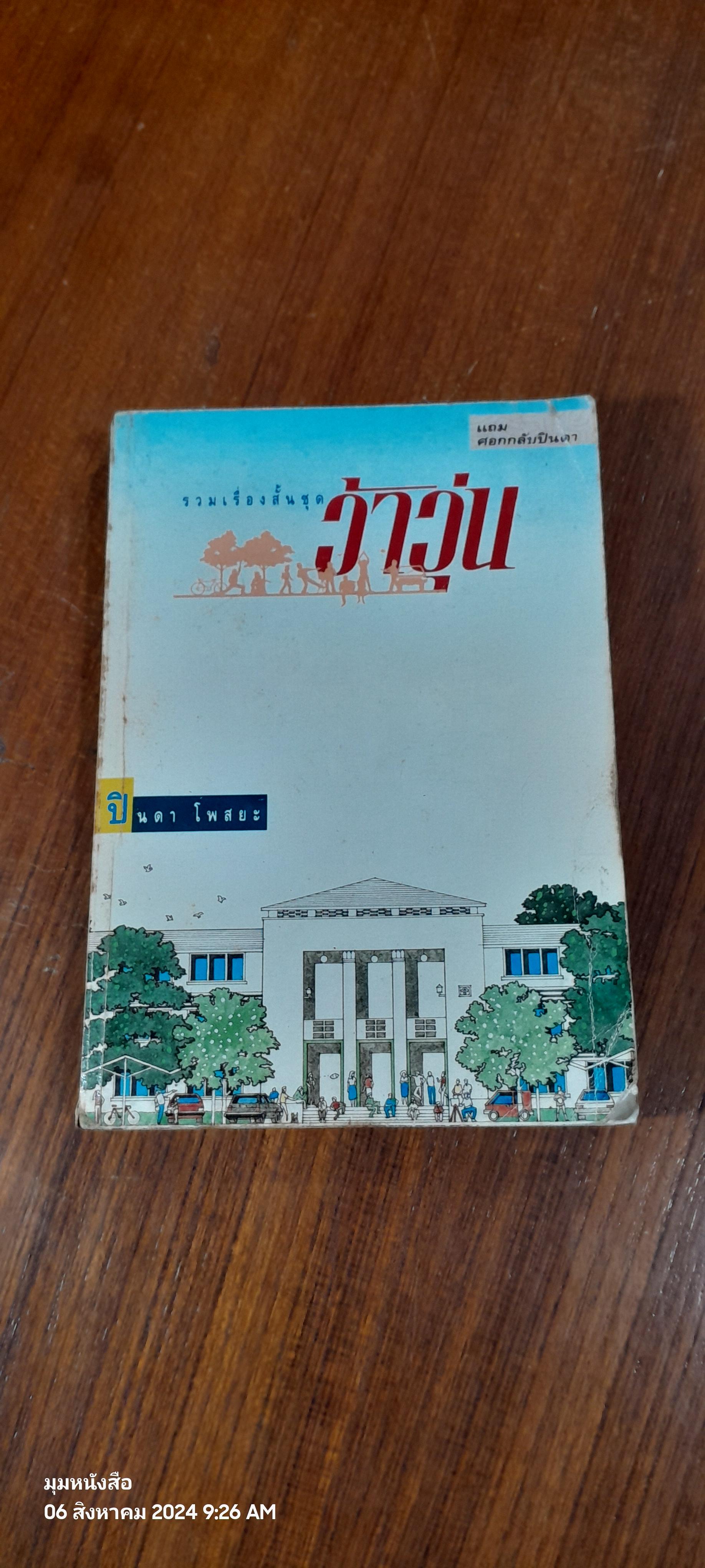 ว้าวุ่น / ปินดา โพสยะ