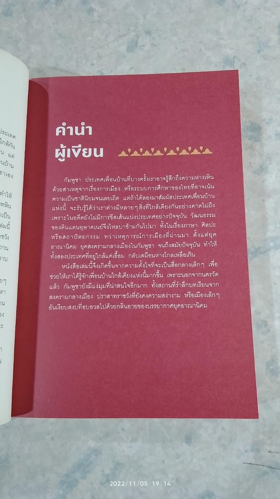 มนตรากัมพูชา / วรศักดิ์ จรุงรัตนาพงศ์