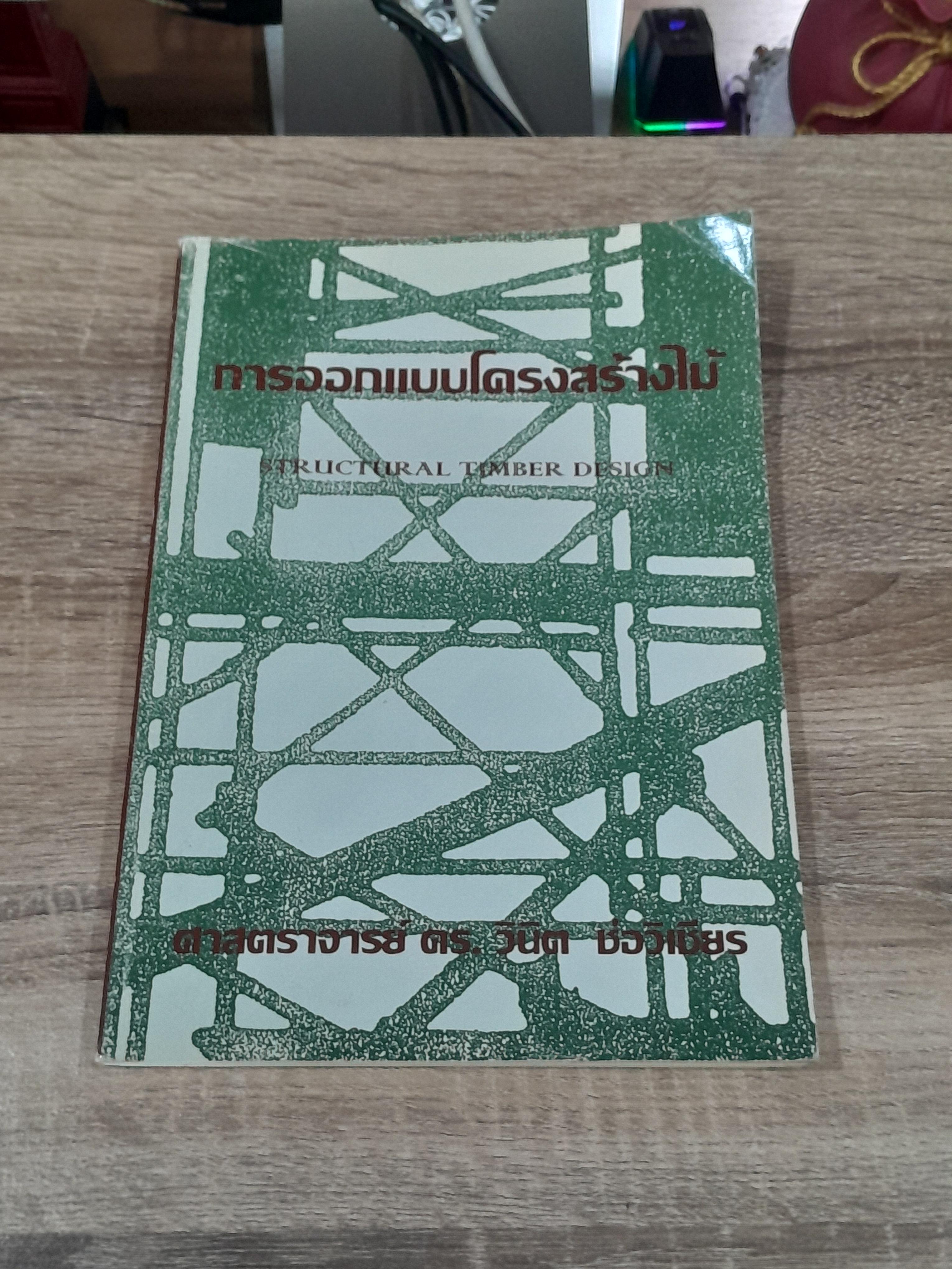 การออกแบบโครงสร้างไม้ / ศ.ดร.วินิต ช่อวิเชียร (มีรอยโดนน้ำ)