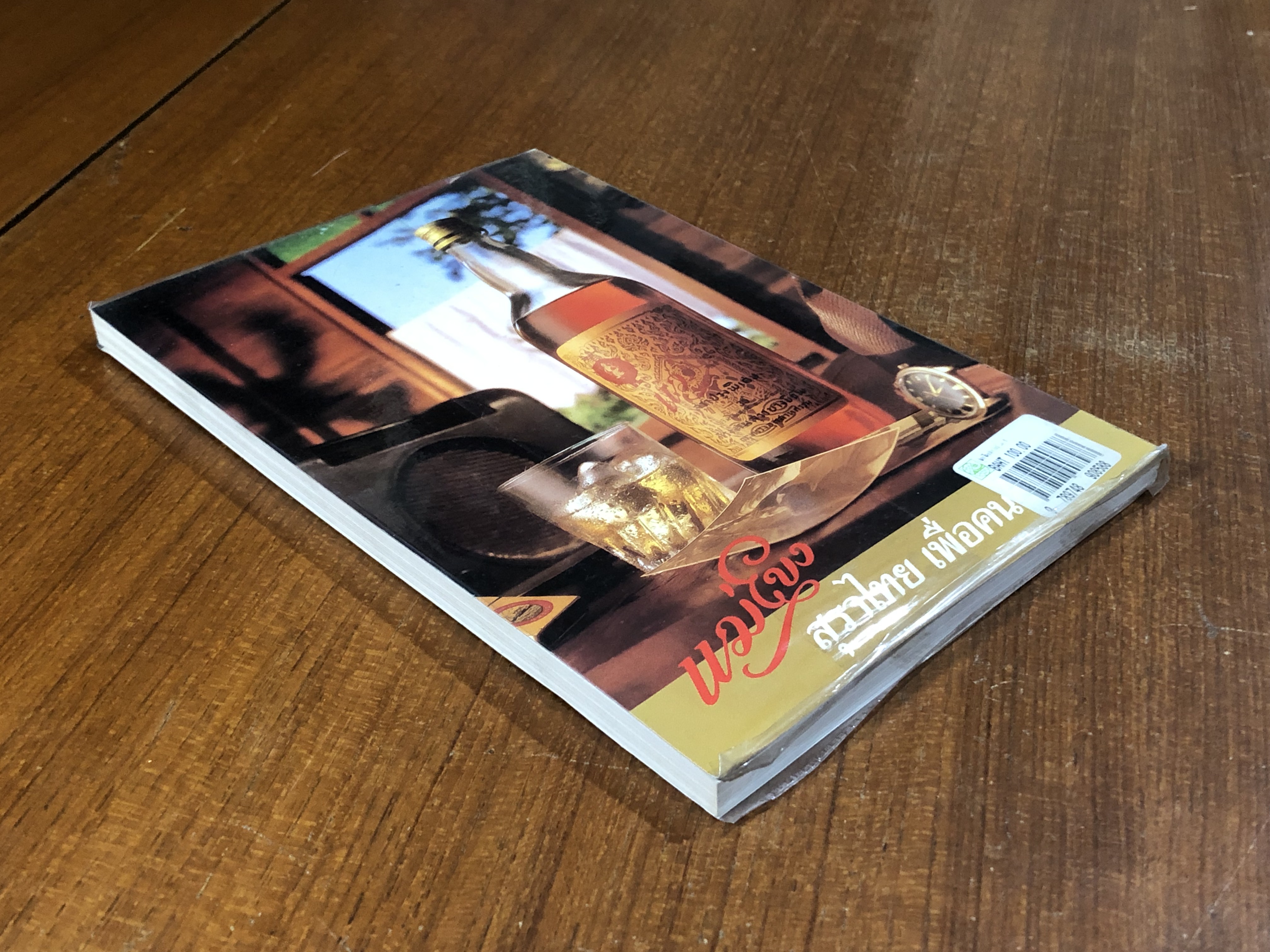 ฟุด ฟิด ฟอ ไฟ กับ...แสงชัย สุนทรวัฒน์ เล่ม 1