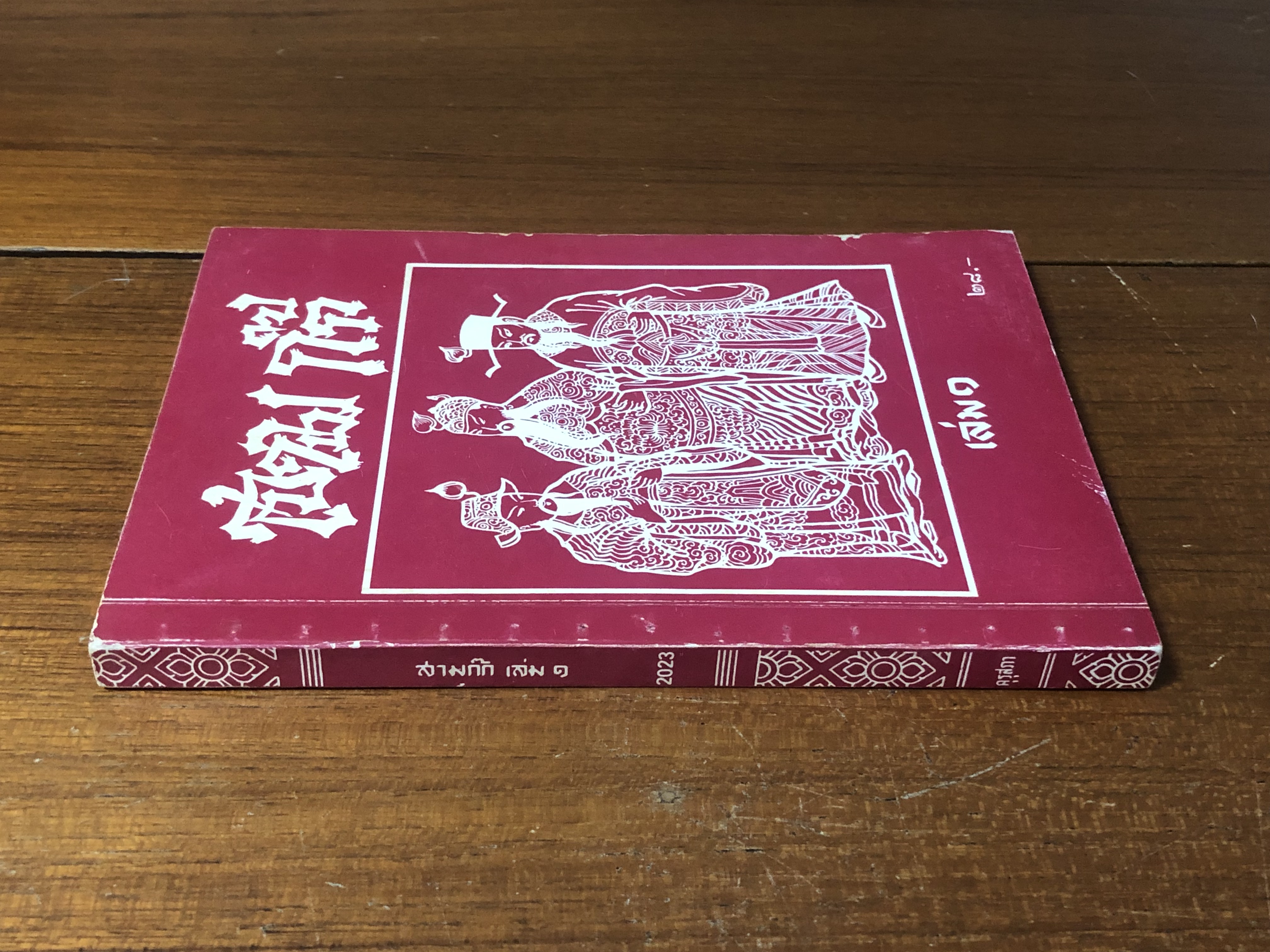 สามก๊ก เล่ม ๑ / คุรุสภา