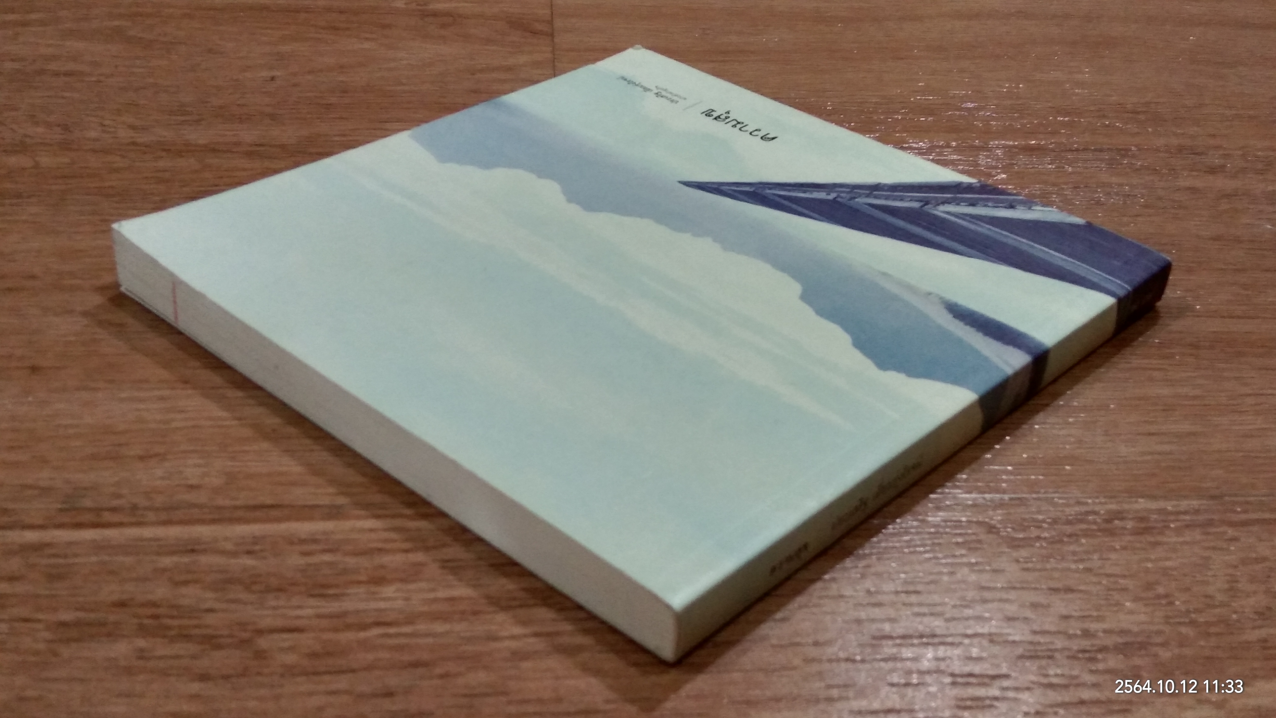 ความสุข (สภาพไม่สมบูรณ์) / ประเสริฐ เอี่ยมรุ่งโรจน์