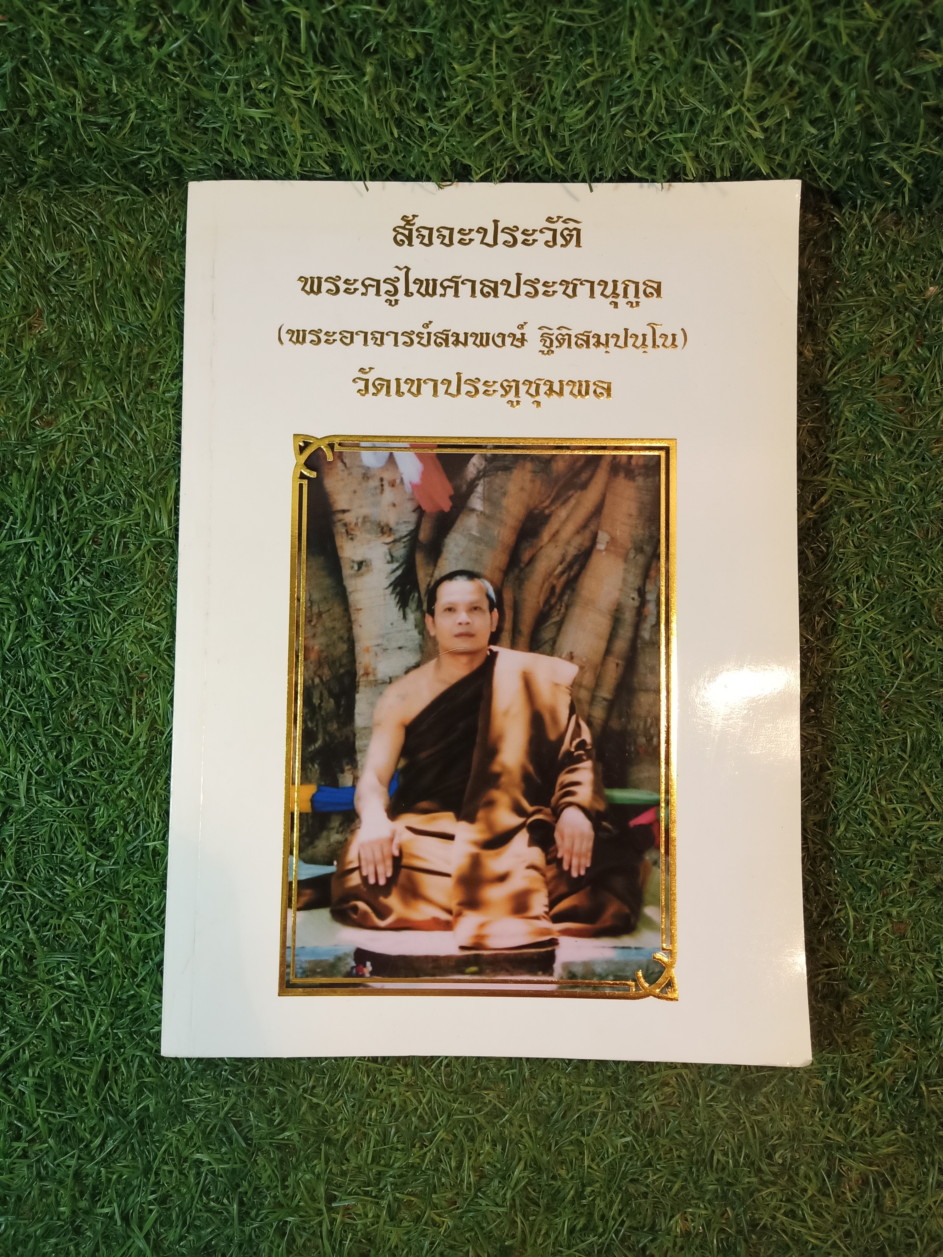 สัจจะประวัติ พระครูไพศาลประชานุกูล (พระอาจารย์สมพงษ์ ฐิติสมฺปนฺโน) วัดเขาประตูชุมพล