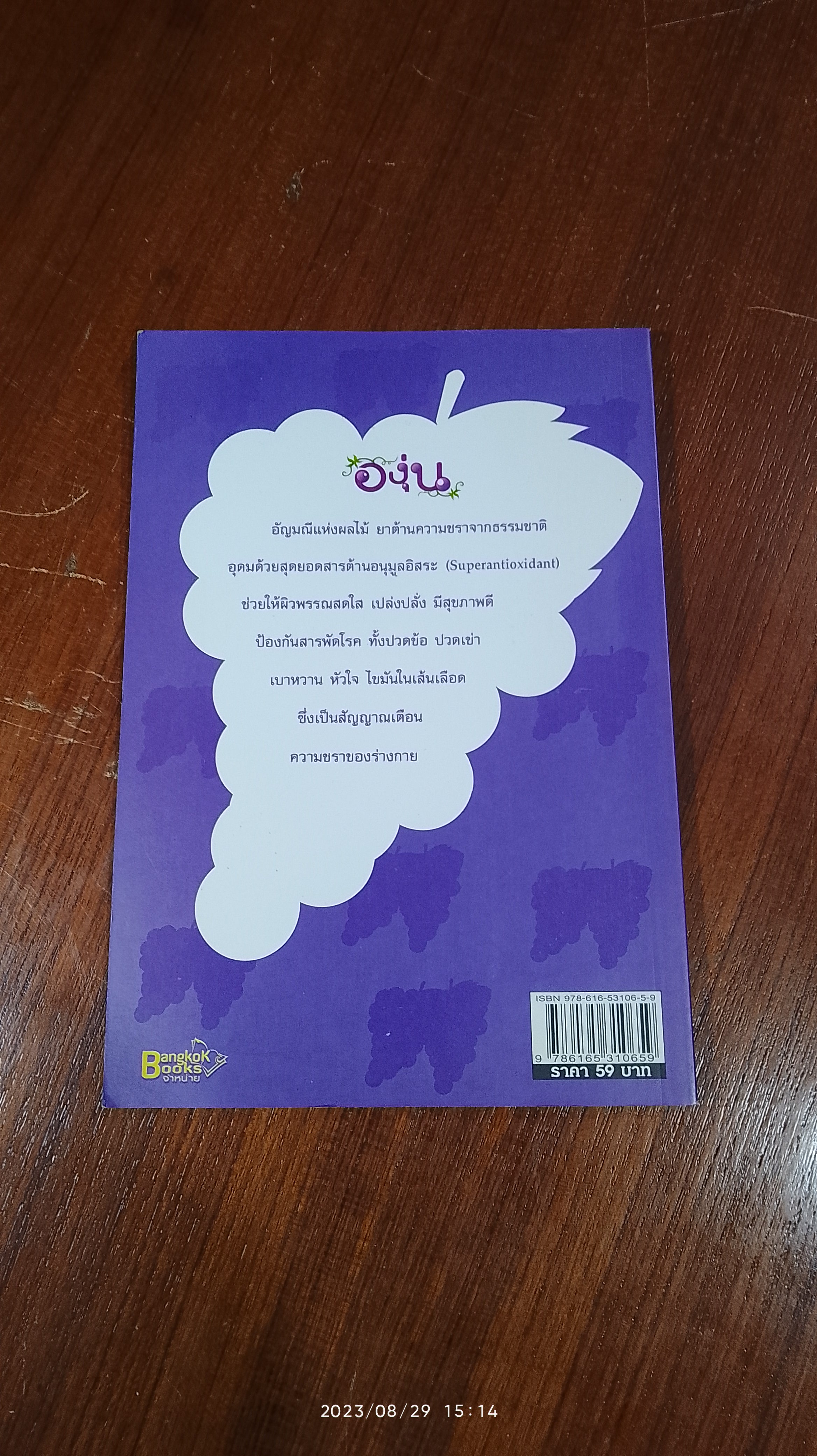 องุ่นชะลอวัยชรา / น.พ.ปัญญา ไพศาลอนันต์