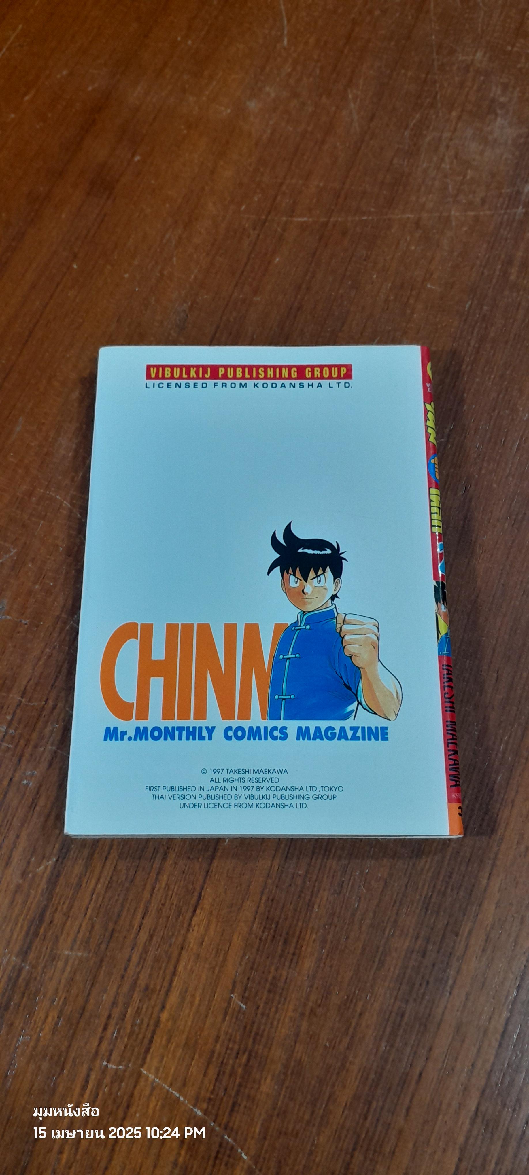 จินมี่ยอดยุทธหมัดเหล็ก : Vol.2