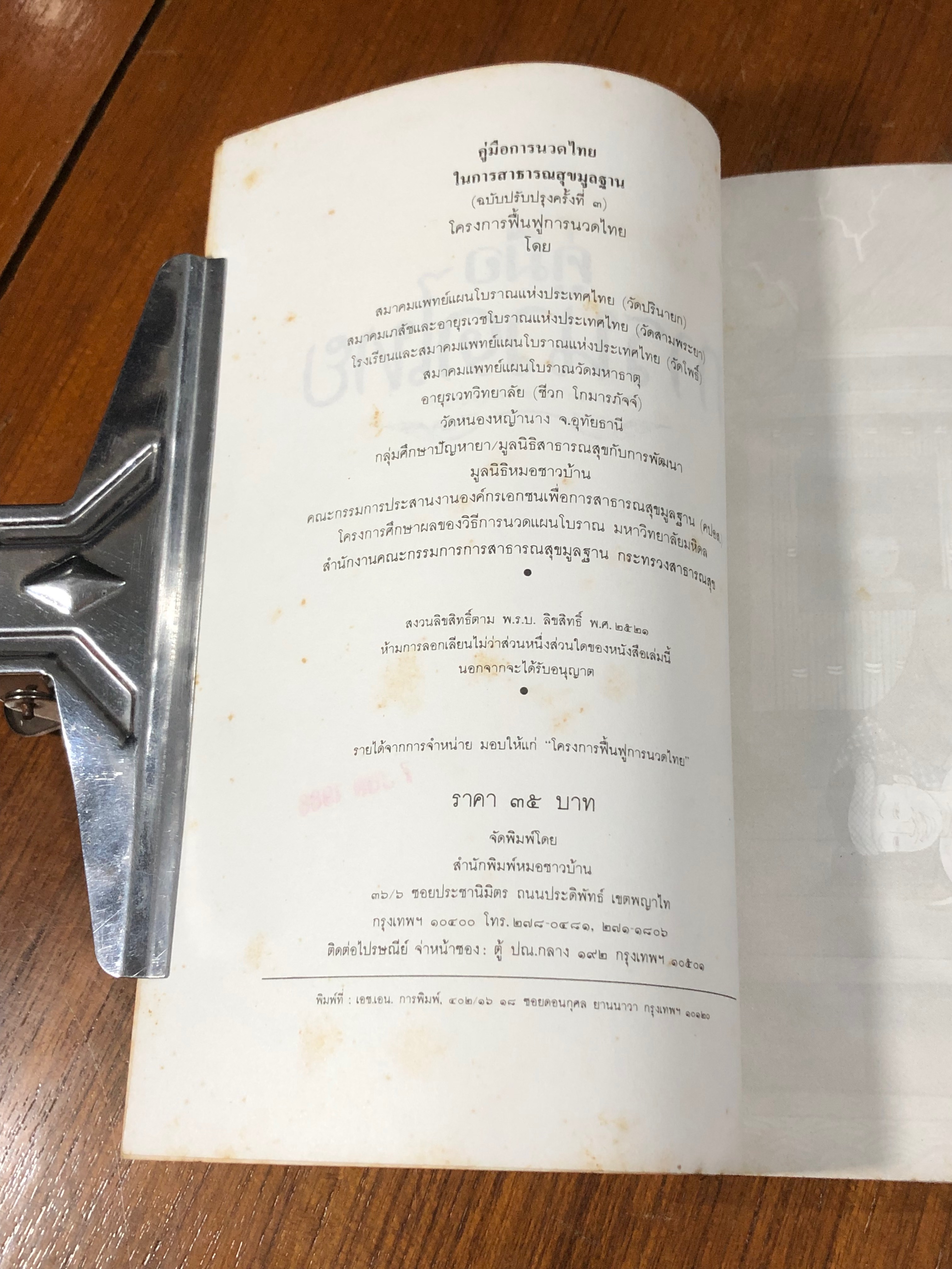 คู่มือการนวดไทย ในระดับการสาธารณสุขมูลฐาน