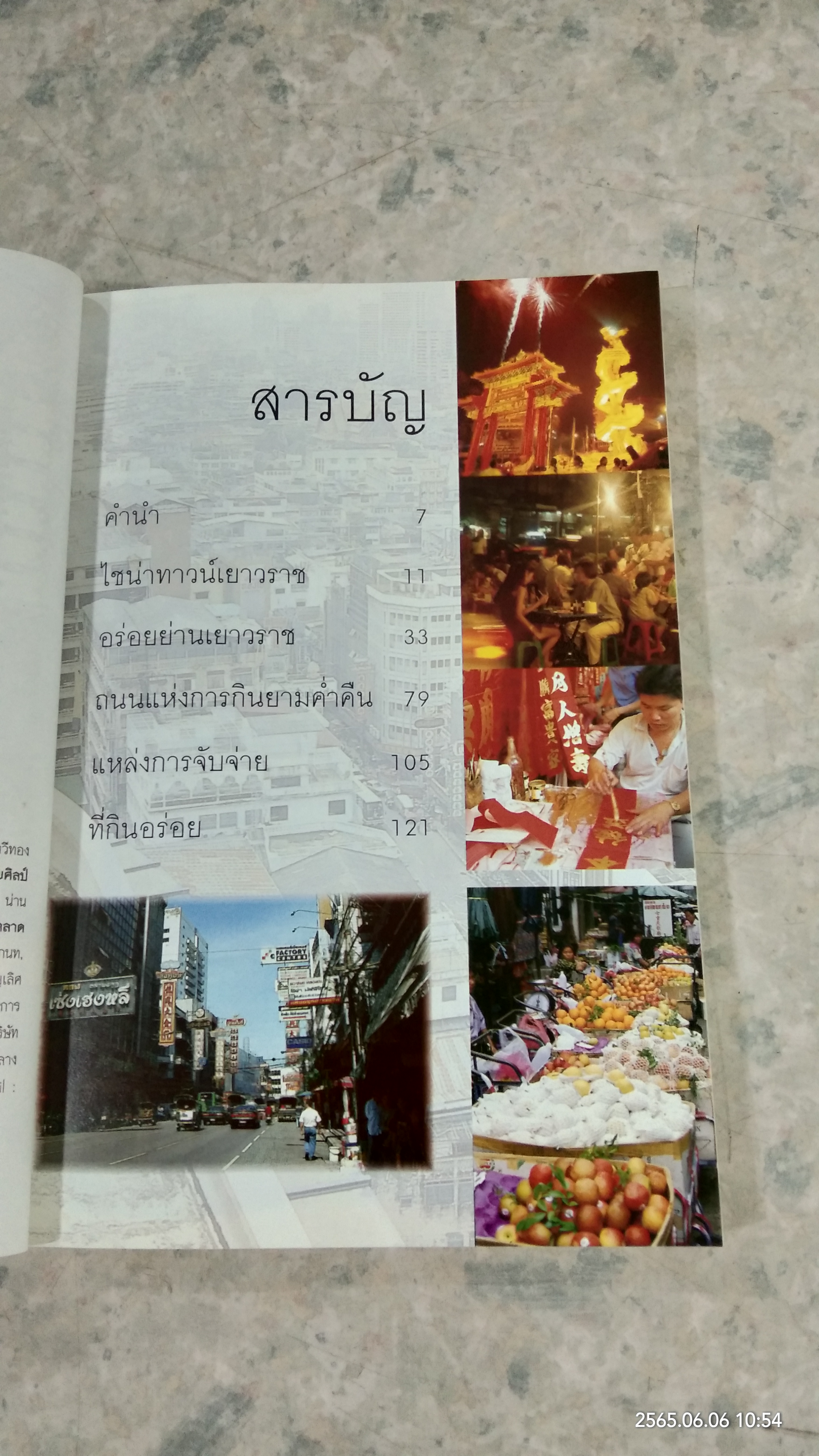 กินอร่อยย่านเยาวราช / ยอดแต้ว อักษรา