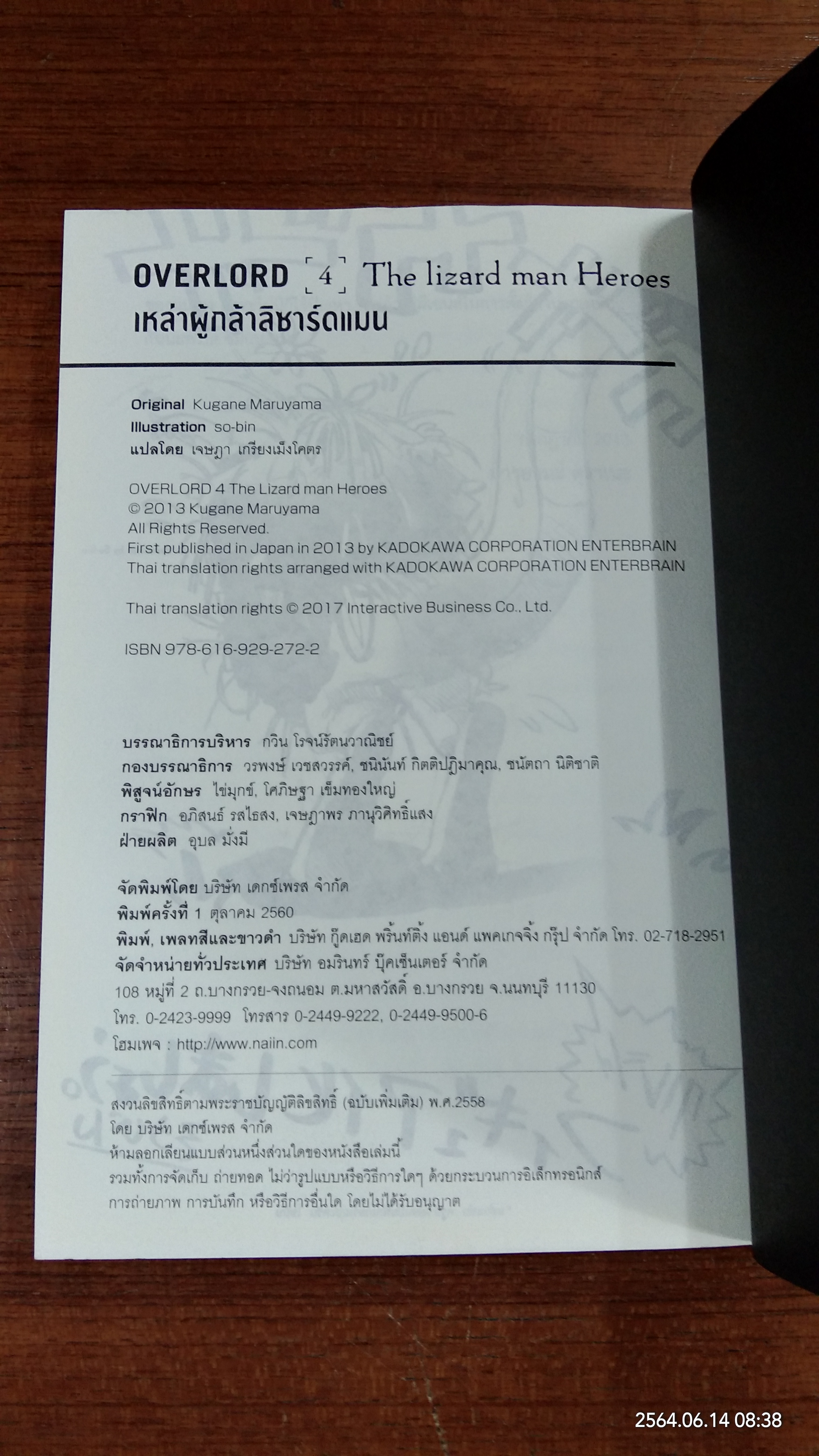 OVERLORD 4 เหล่าผู้กล้าลิซาร์ดแมน / Kugane Maruyama