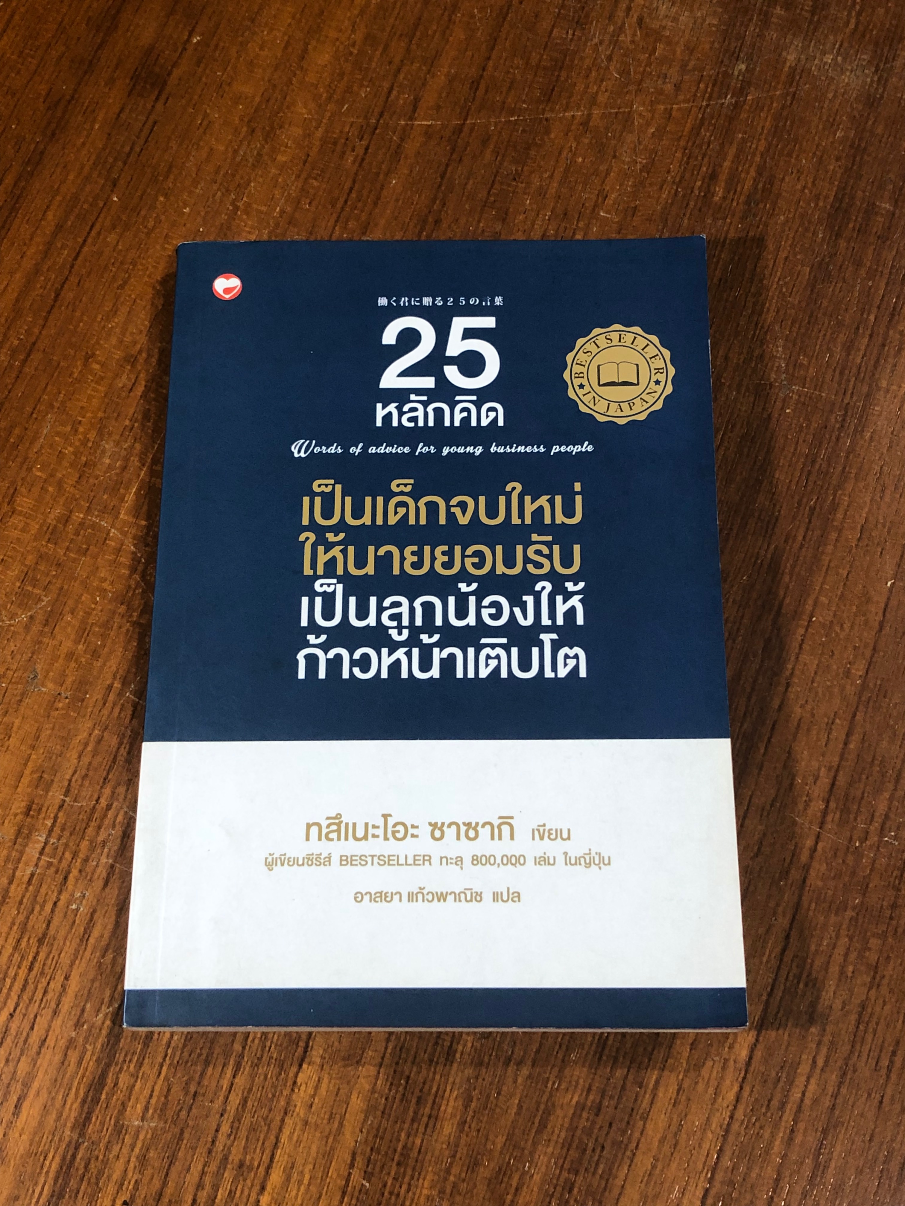 25 หลักคิด เป็นเด็กจบใหม่ให้นายยอมรับ เป็นลูกน้องให้ก้าวหน้าเติบโต / ทสึเนะโอะ ซาซากิ