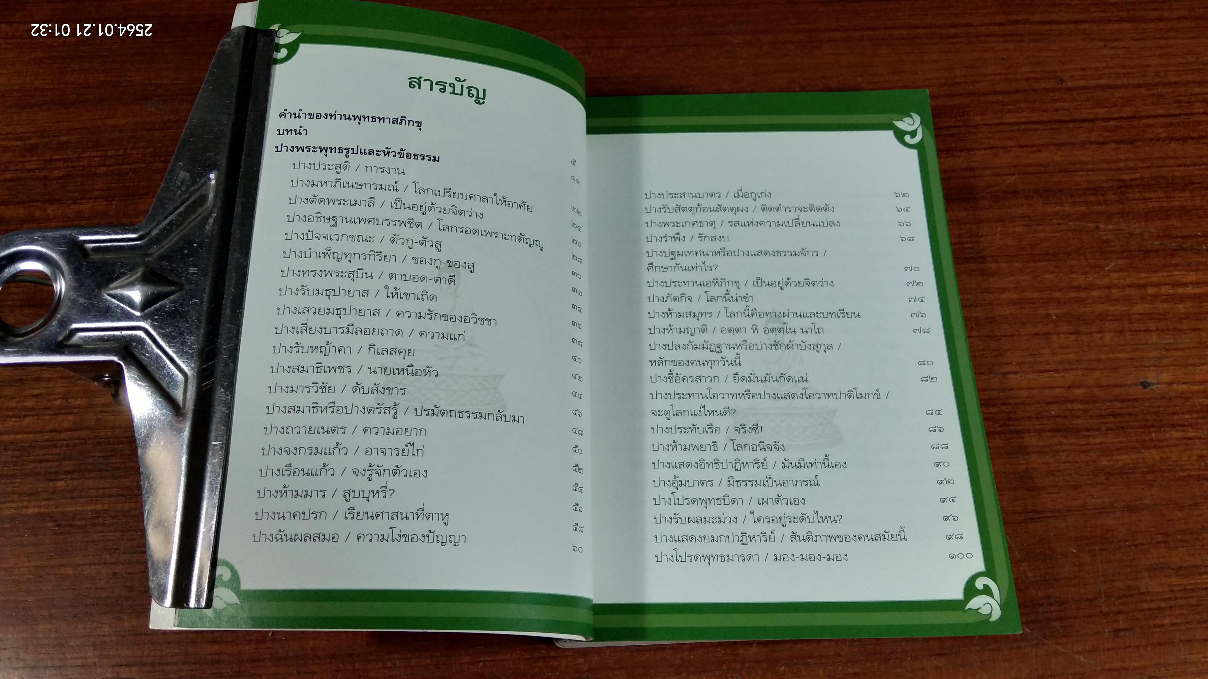 ปางพระพุทธรูป หัวข้อธรรมในคำกลอน