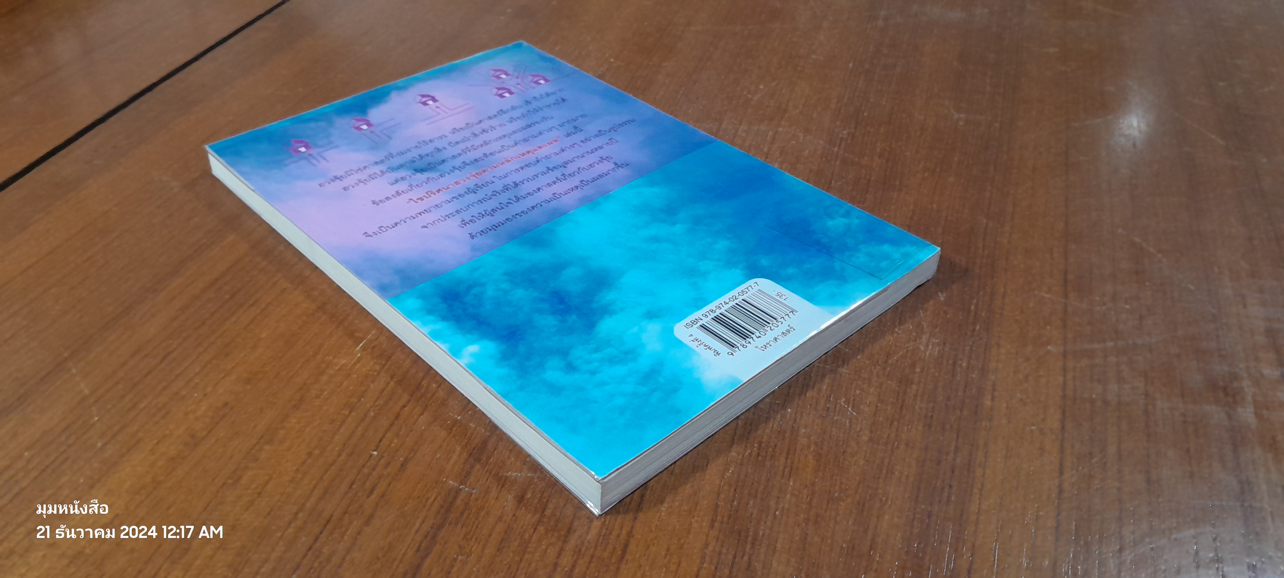 ไขปริศนาฮวงจุ้ยตามหลักเหตุและผล / มาโนช ประภาษานนท์