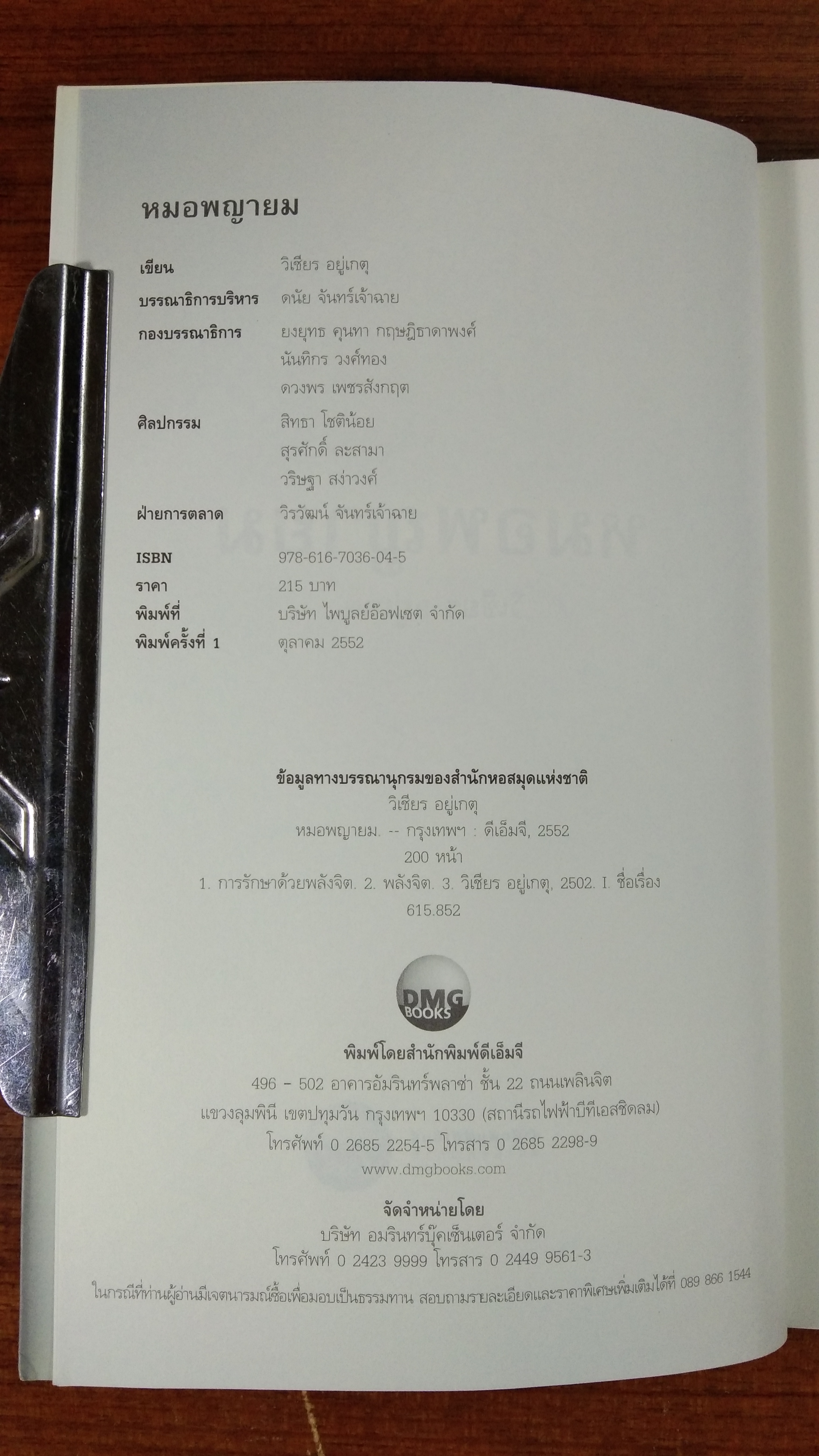 หมอพญายม / วิเชียร อยู่เกตุ