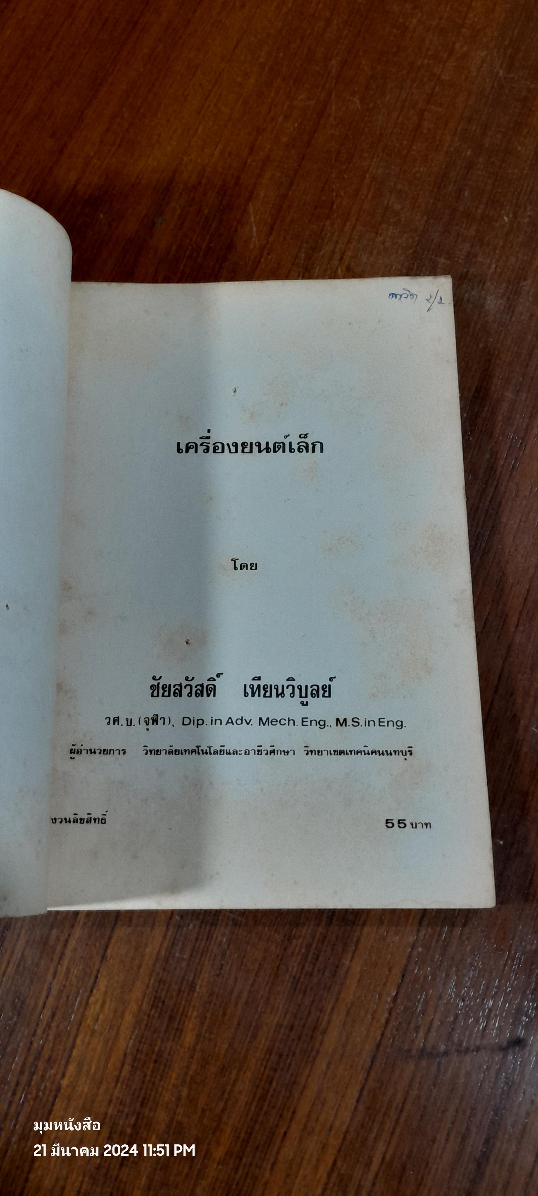 เครื่องยนต์เล็ก / ชัยสวัสดิ์ เทียนวิบูลย์