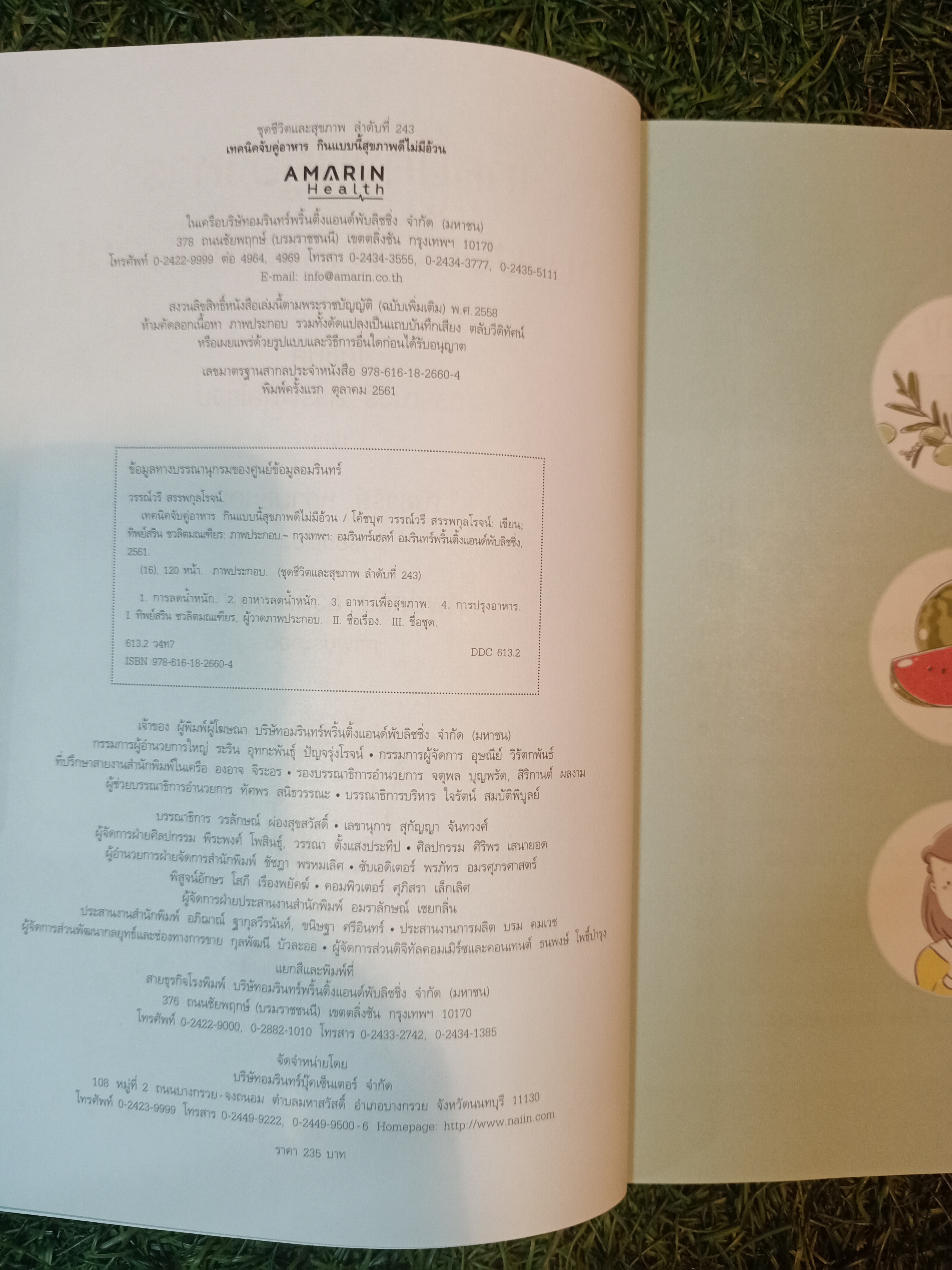 เทคนิคจับคู่อาหาร กินแบบนี้สุขภาพดี ไม่มีอ้วน / โค้ชบุศ- วรรณ์วรี สรรพกุลโรจน์