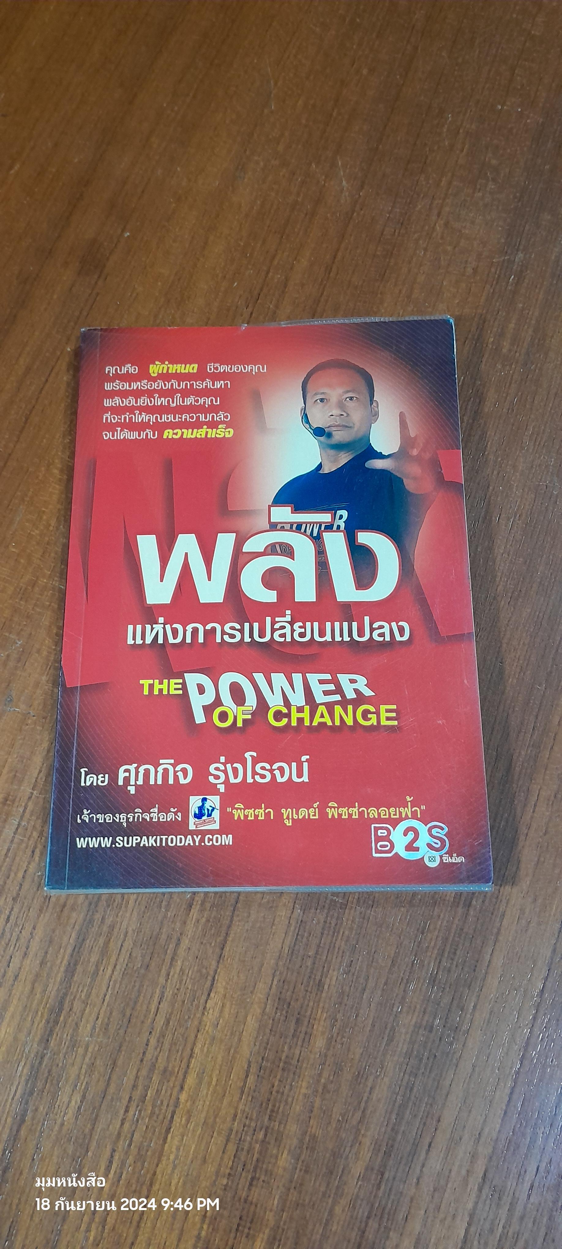 พลังแห่งการเปลี่ยนแปลง / ศุภกิจ รุ่งโรจน์