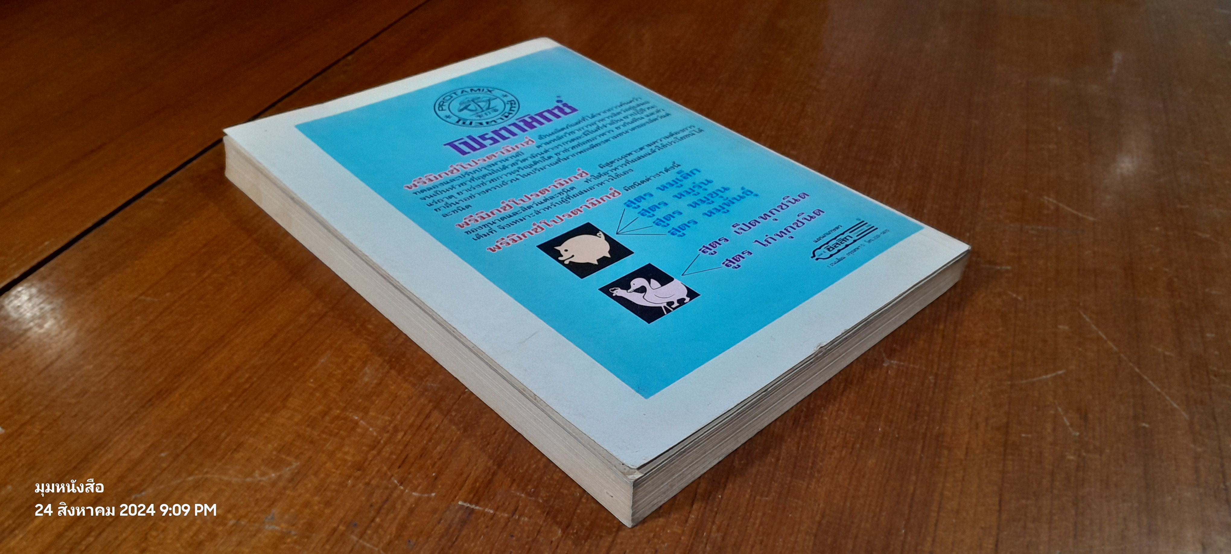 ที่ระลึก ครบรอบ ๖๐ ปี ศาสตราจารย์ ดร.สุชีพ รัตรสาร