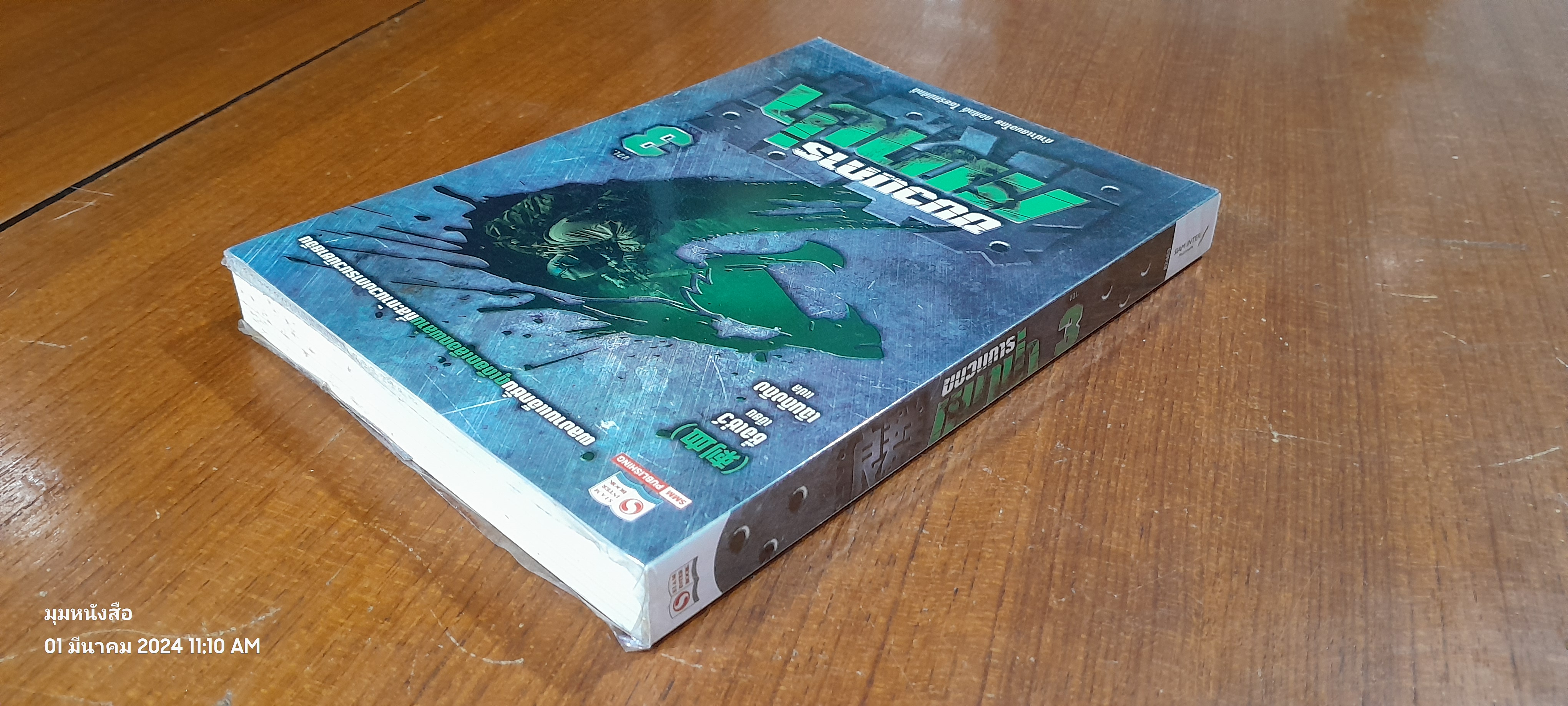 ขบวนการหมาป่า Vol. 3 / ชื่อเซ่ว์