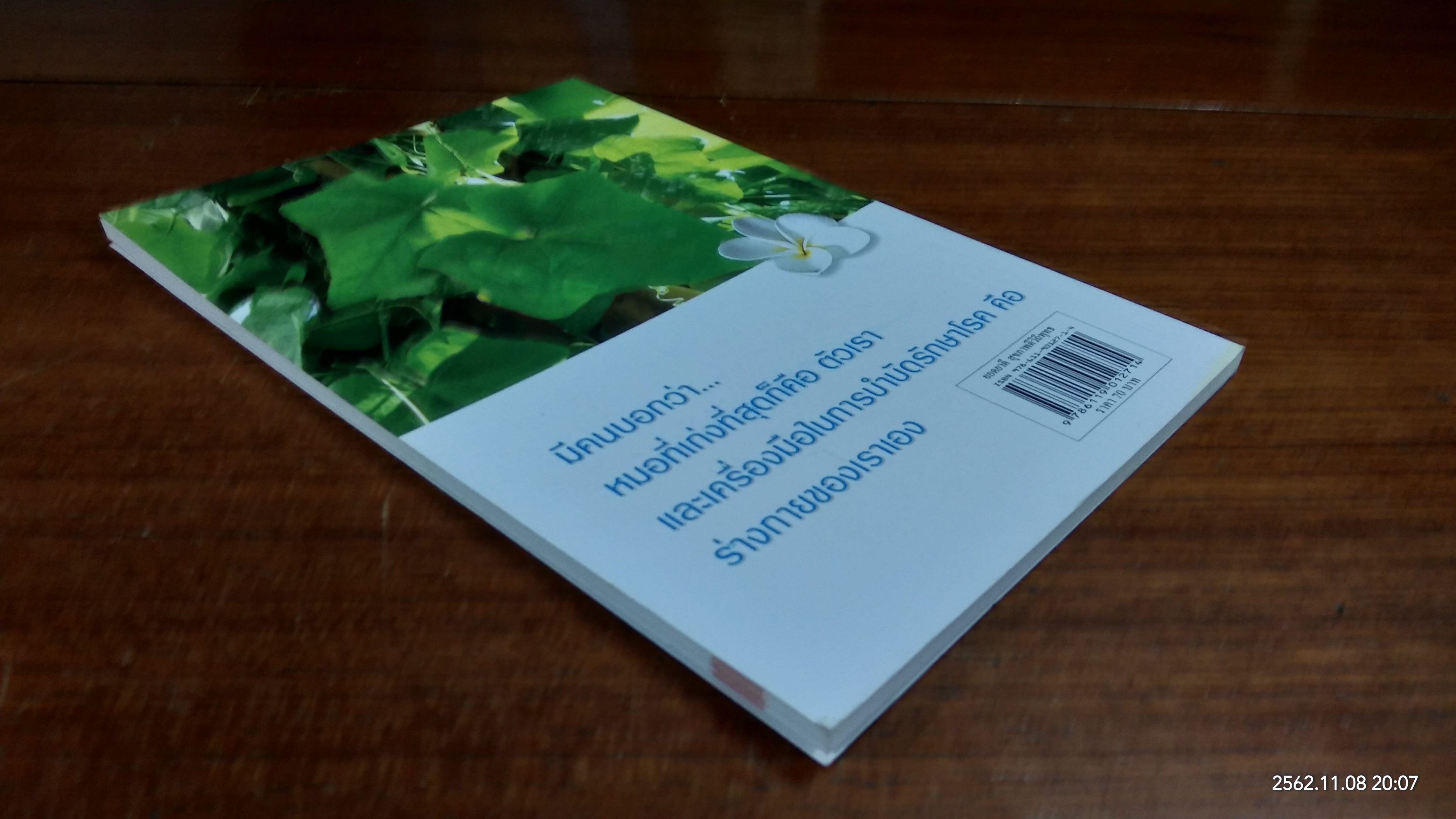 ยอดยาดี สุขภาพดีวิถีพุทธ / ใจเพชร กล้าจน (หมอเขียว)
