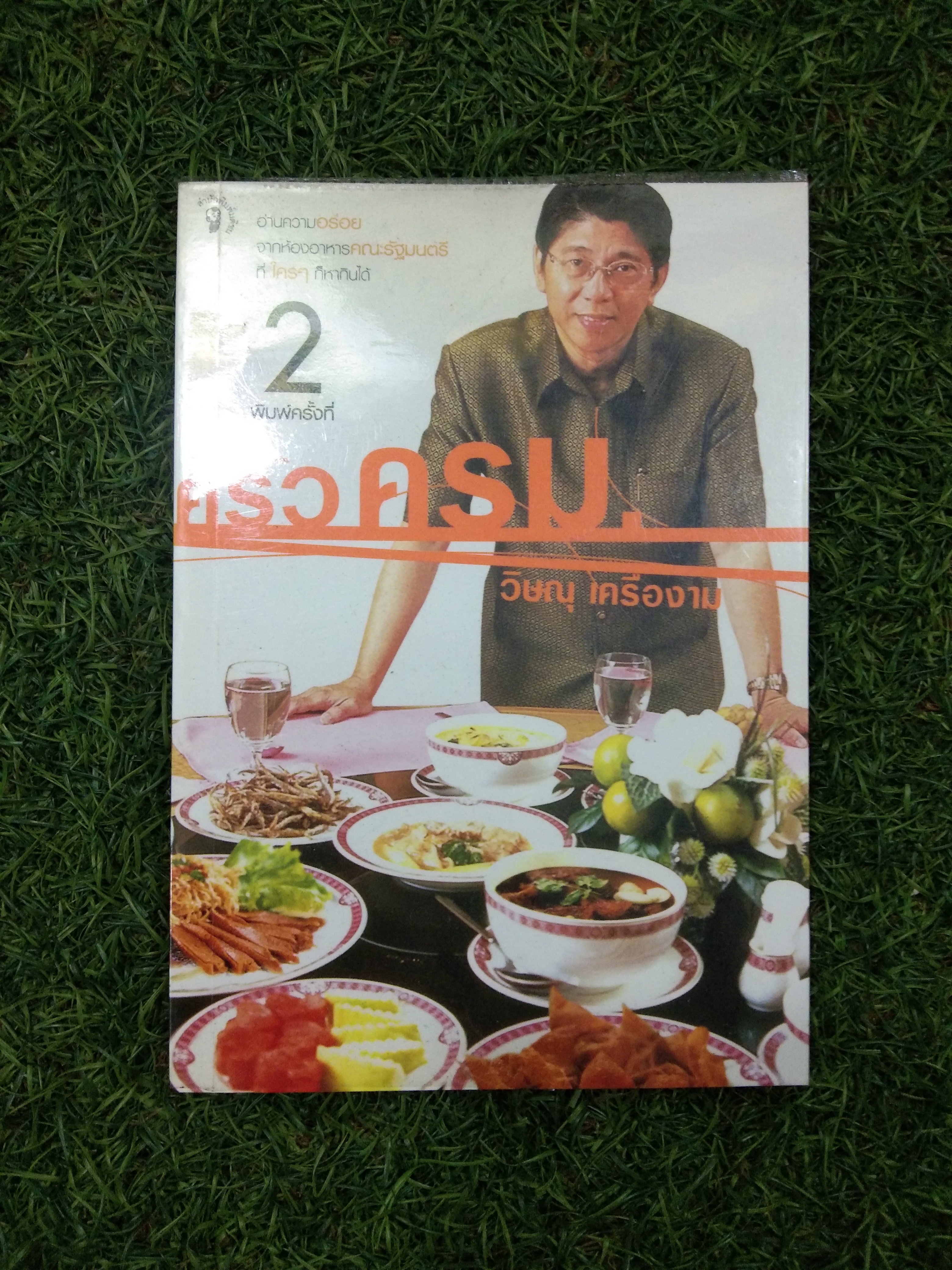 ครัวครม / วิษณูุ เครื่องงาม