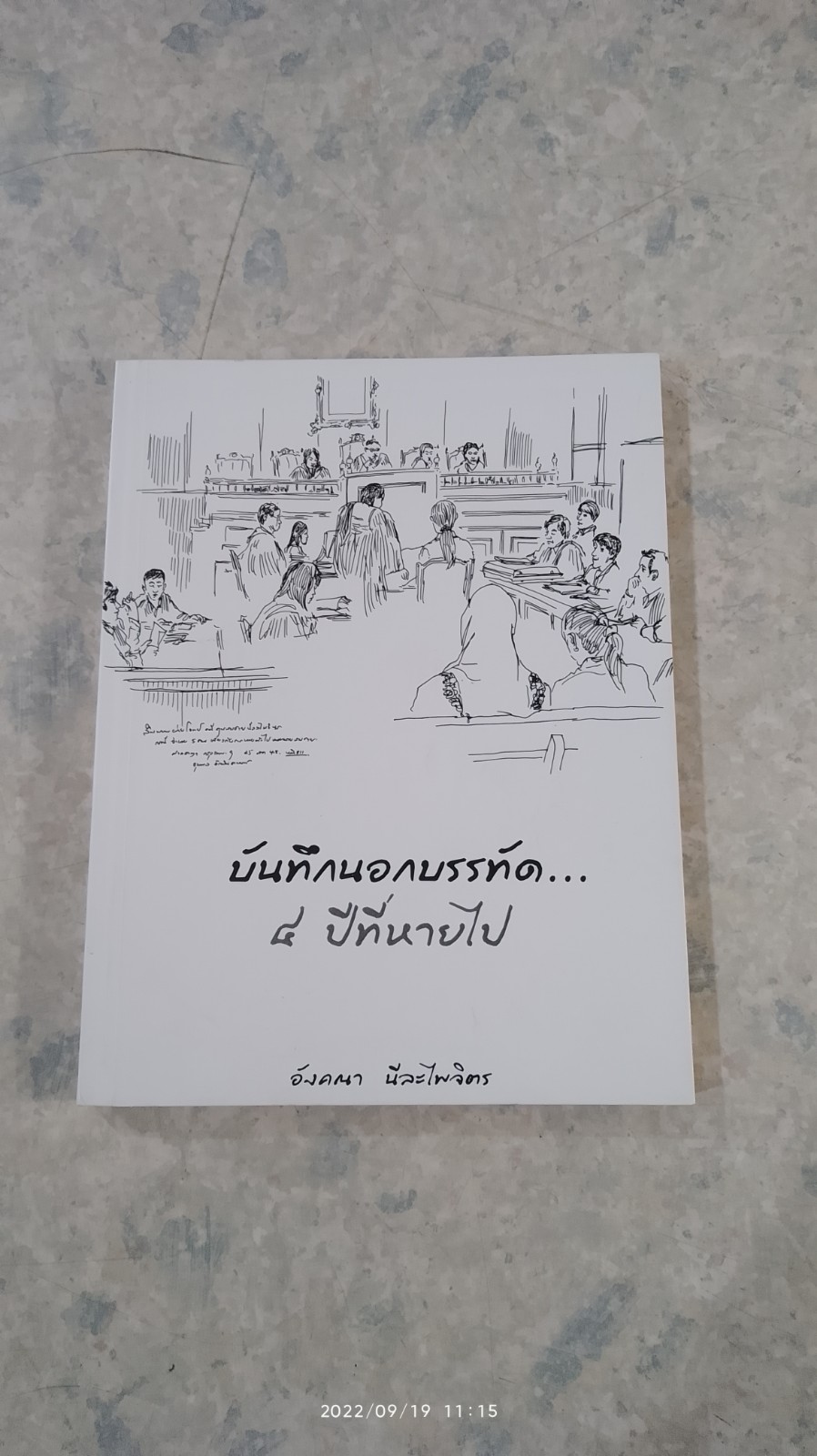 บันทึกนอกบรรทัด...๔ ปีที่หายไป / อังคณา นีละไพจิตร