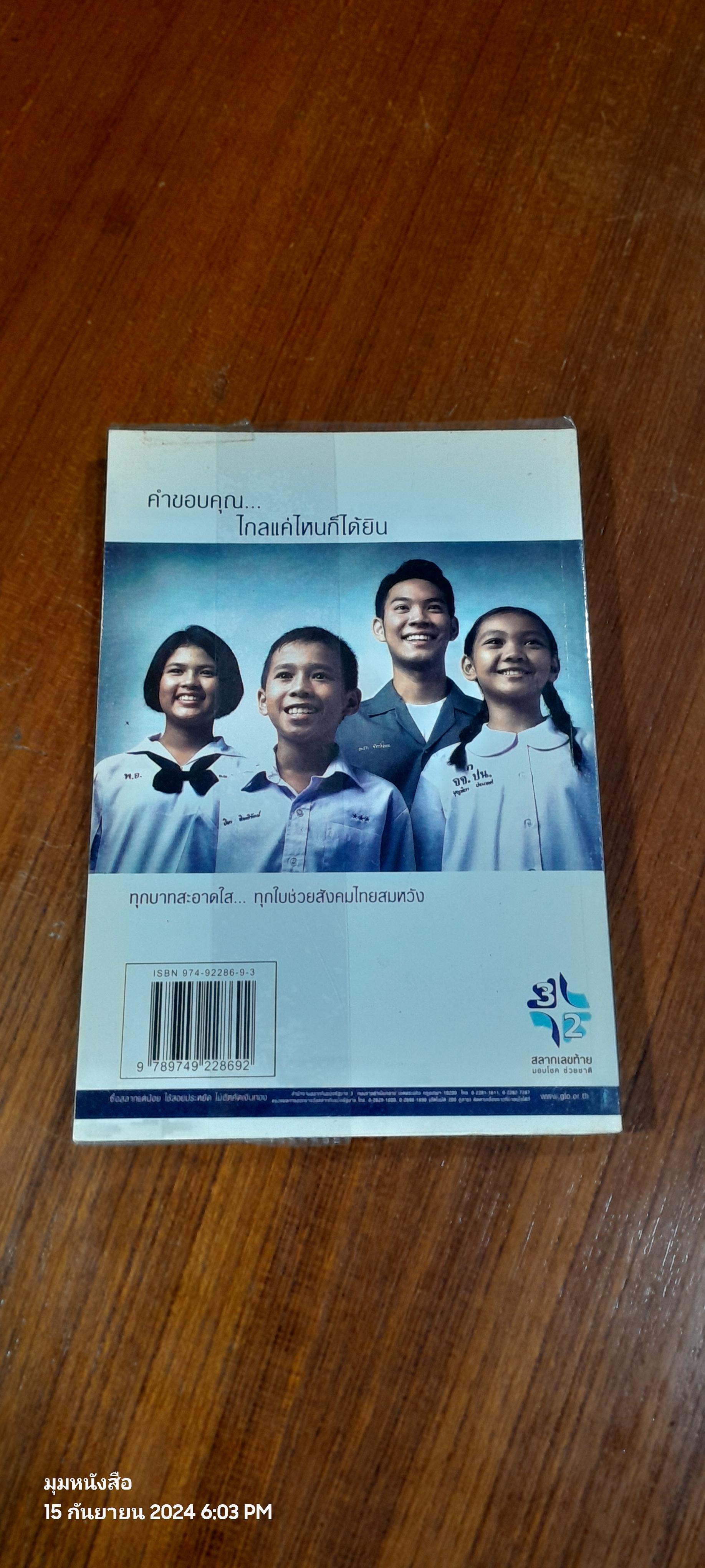 คล้องจอง คล้องใจ / ระเด่น ทักษณา