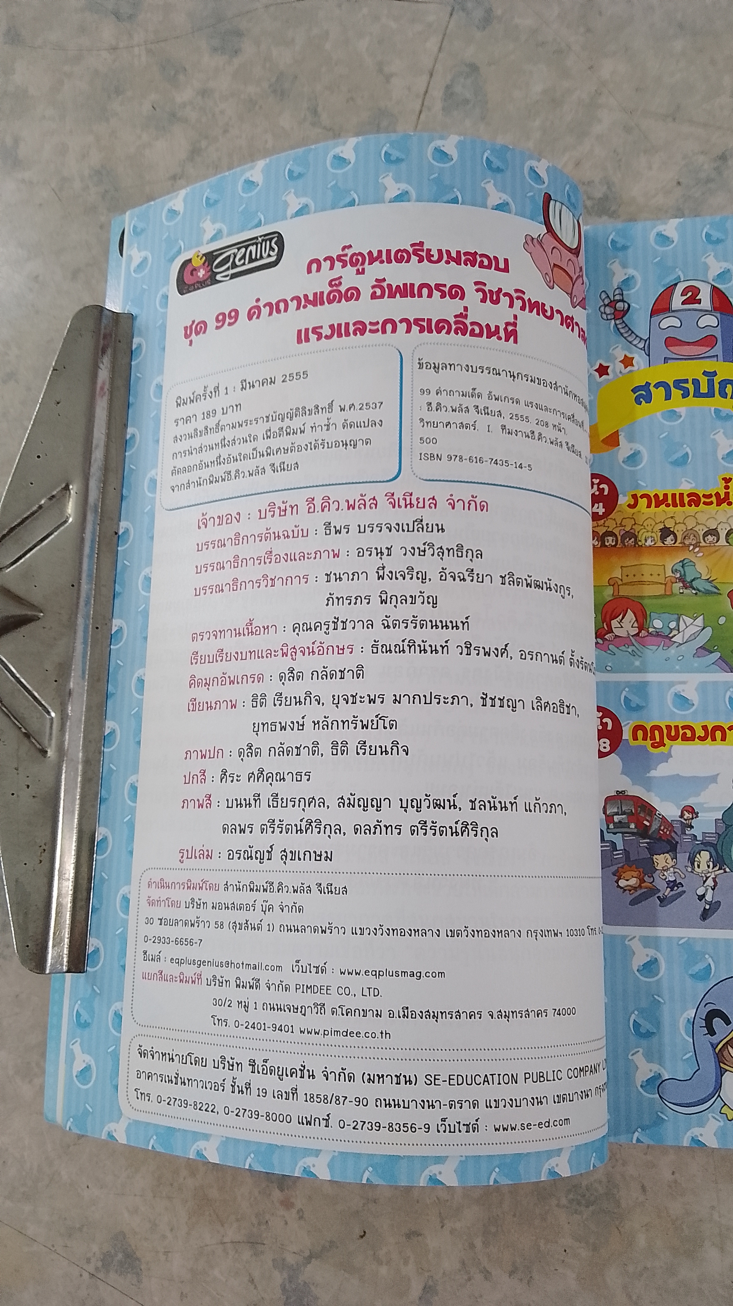 99 คำถามเด็ด อัพเกรด แรง และ การเคลื่อนที่