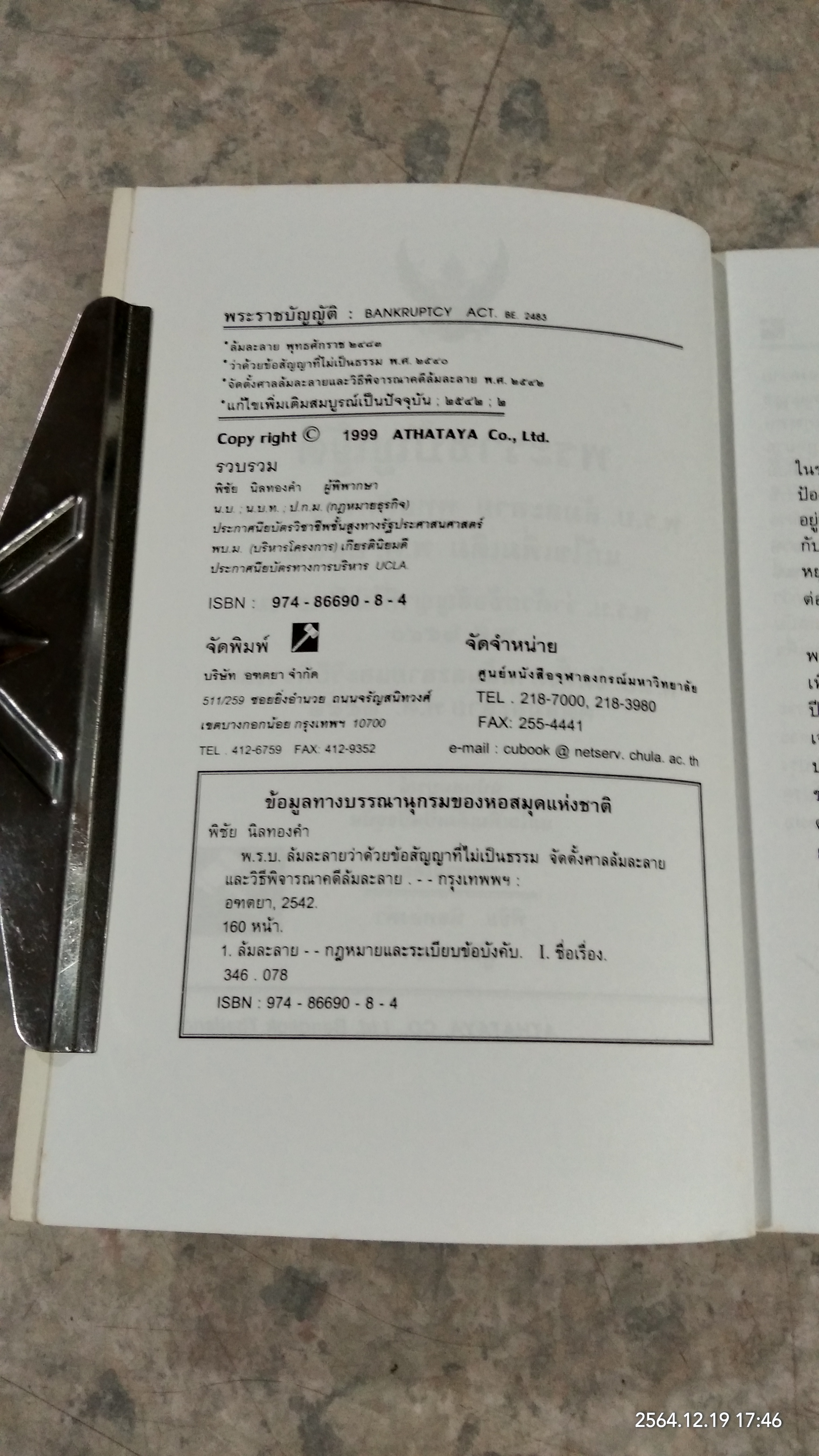 พระราชบัญญัติล้มละลาย / พิชัย นิลทองคำ