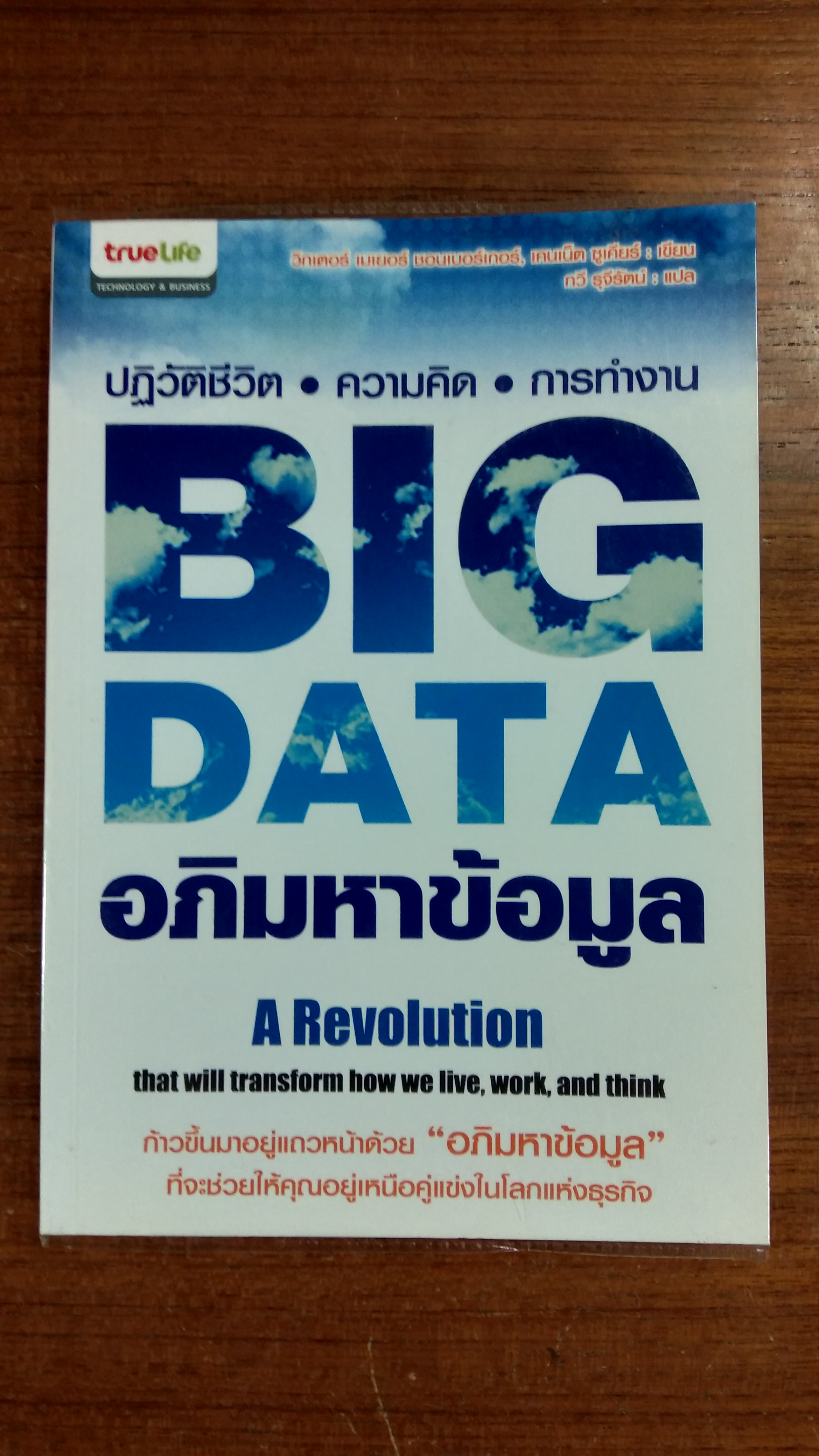 BIG DATA อภิมหาข้อมูล ปฏิวัติชีวิต ความคิด การทำงาน / วิกเตอร์ ชอนเบอร์เกอร์