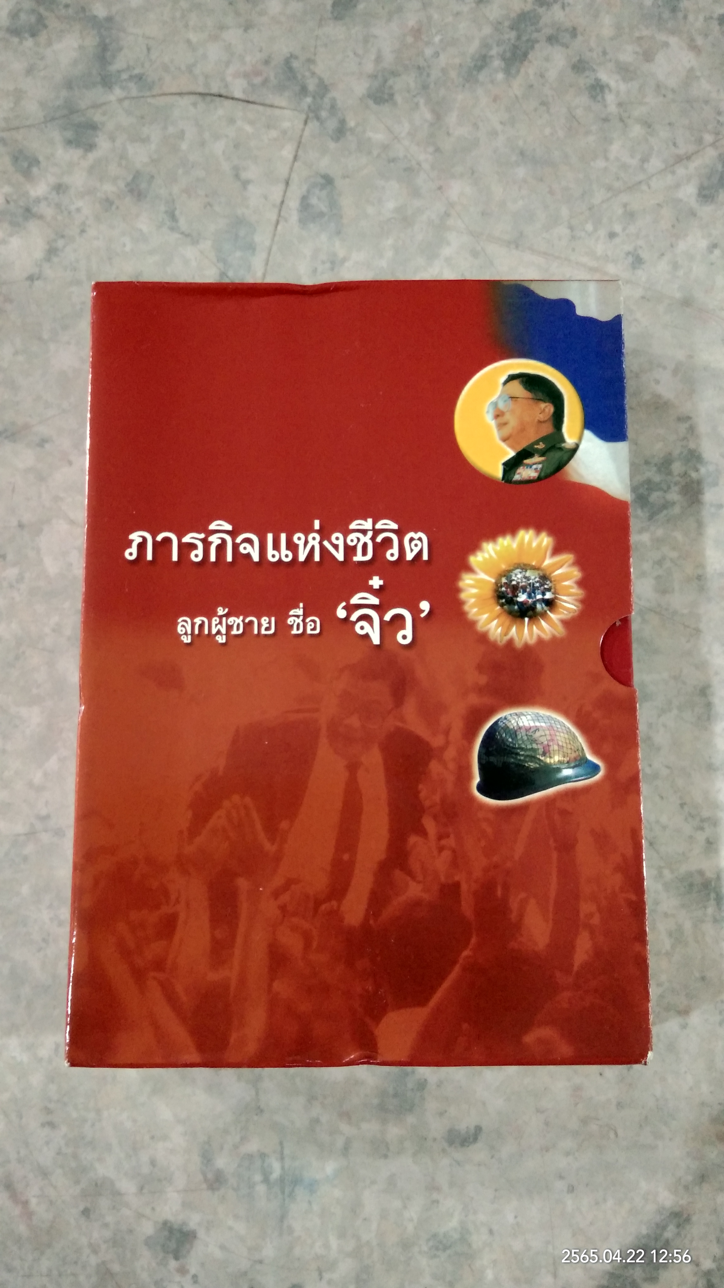 ภารกิจแห่งชีวิต ลูกผู้ชาย ชื่อ 'จิ๋ว' / สำนักพิมพ์เส้นทาง