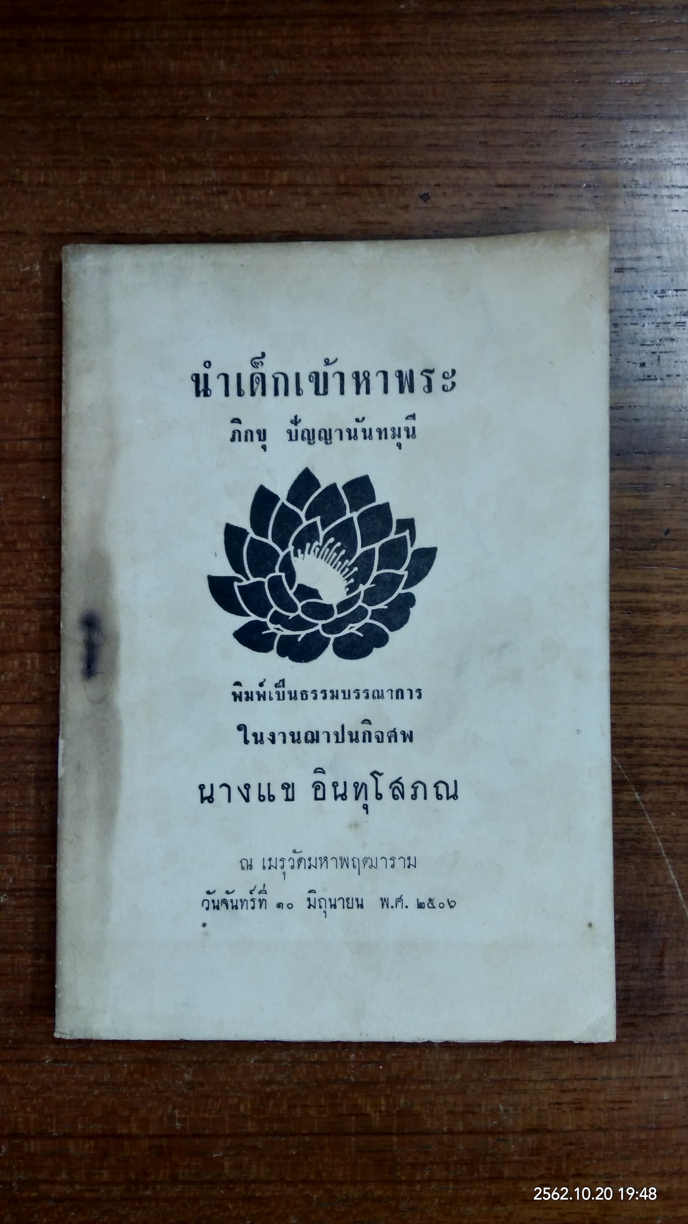 อนุสรณ์ในงานฌาปนกิจศพ นางแข อินทุโสภณ