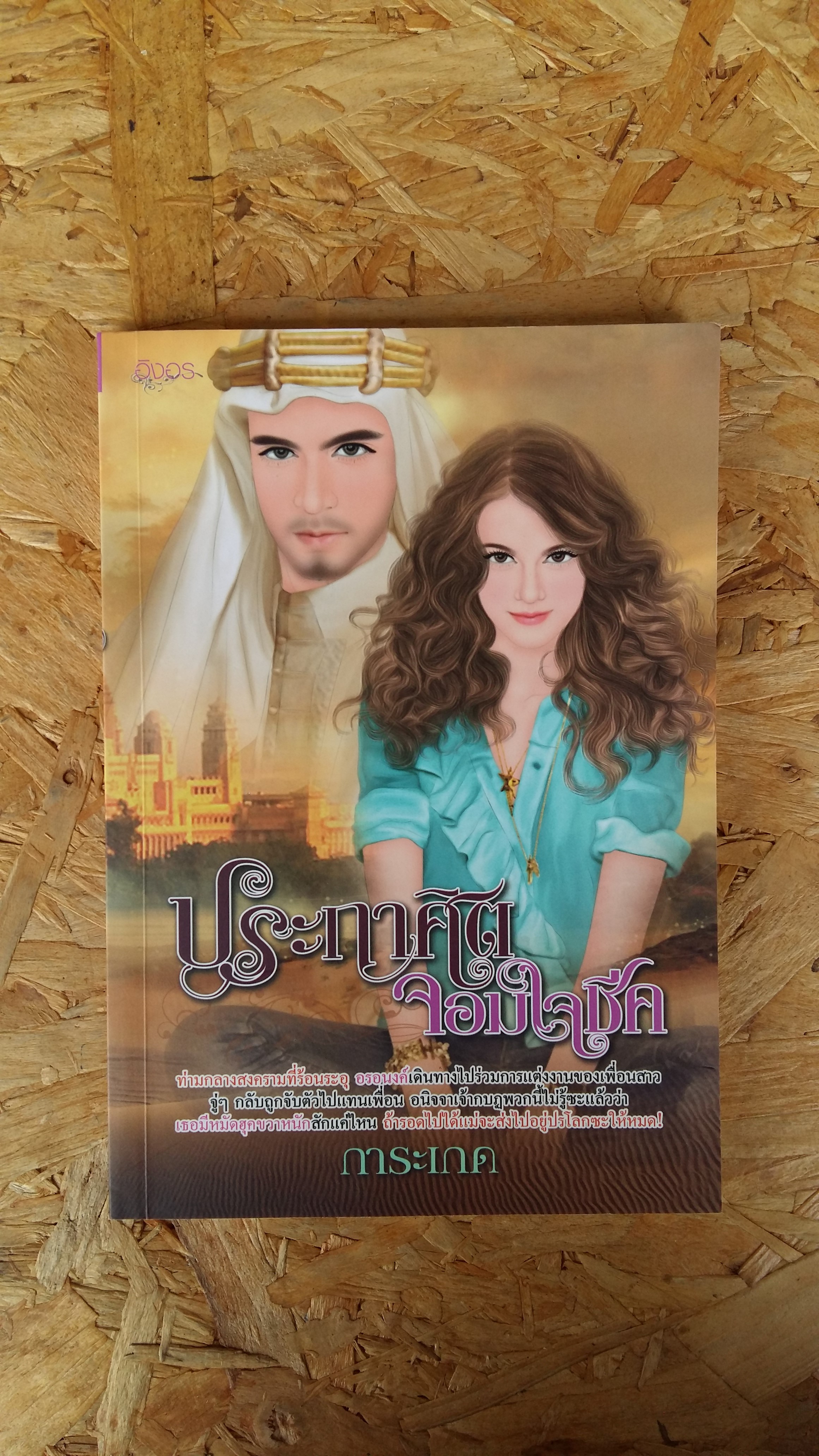 ประกาศิตจอมใจชีค / การะเกด