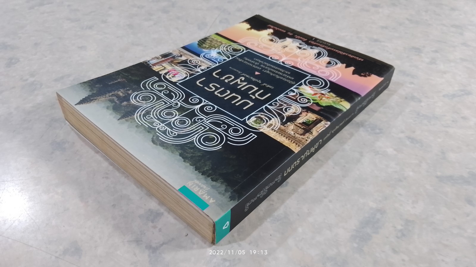 มนตรากัมพูชา / วรศักดิ์ จรุงรัตนาพงศ์