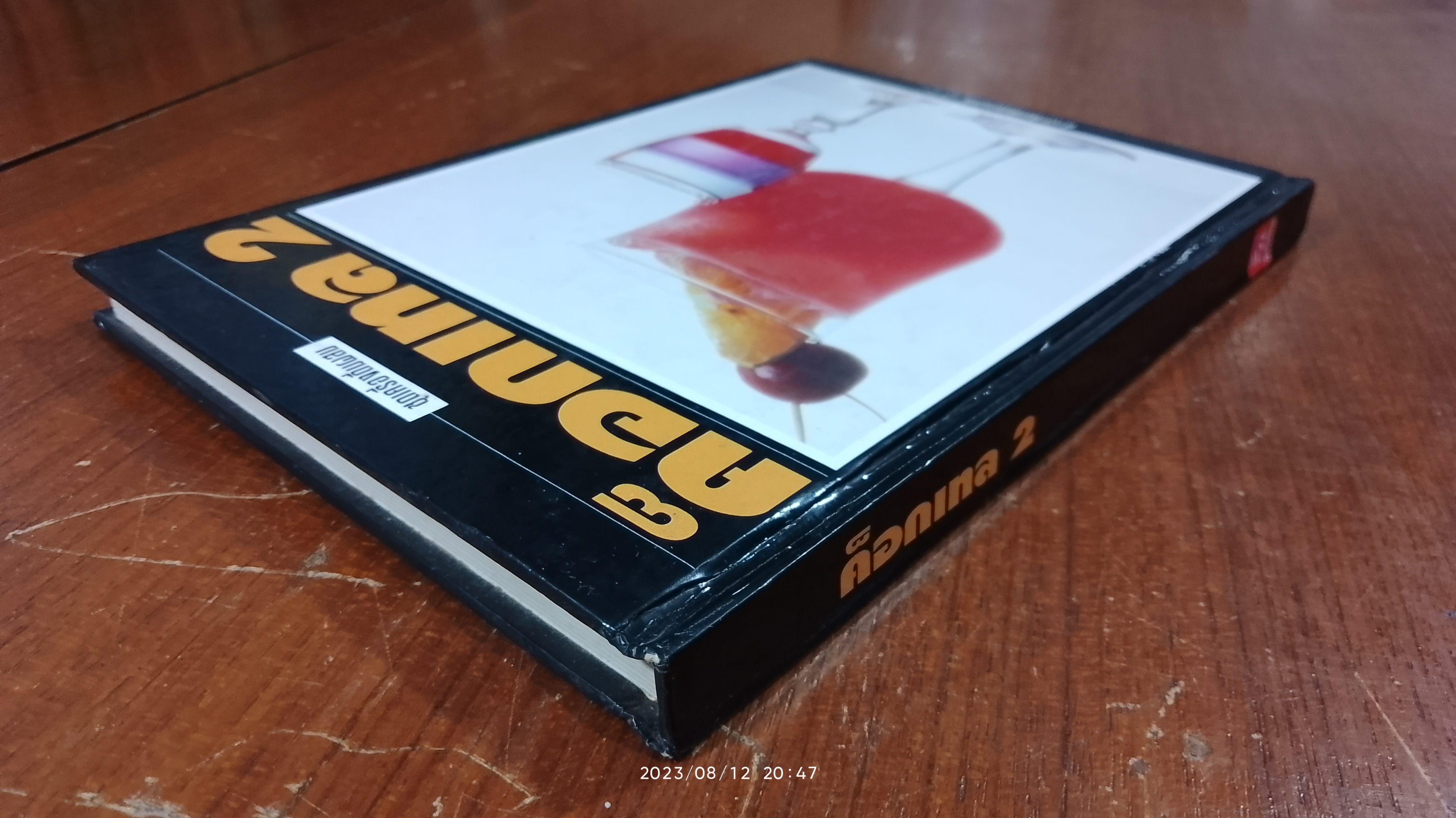 ค็อกเทล 2 / แสงแดด