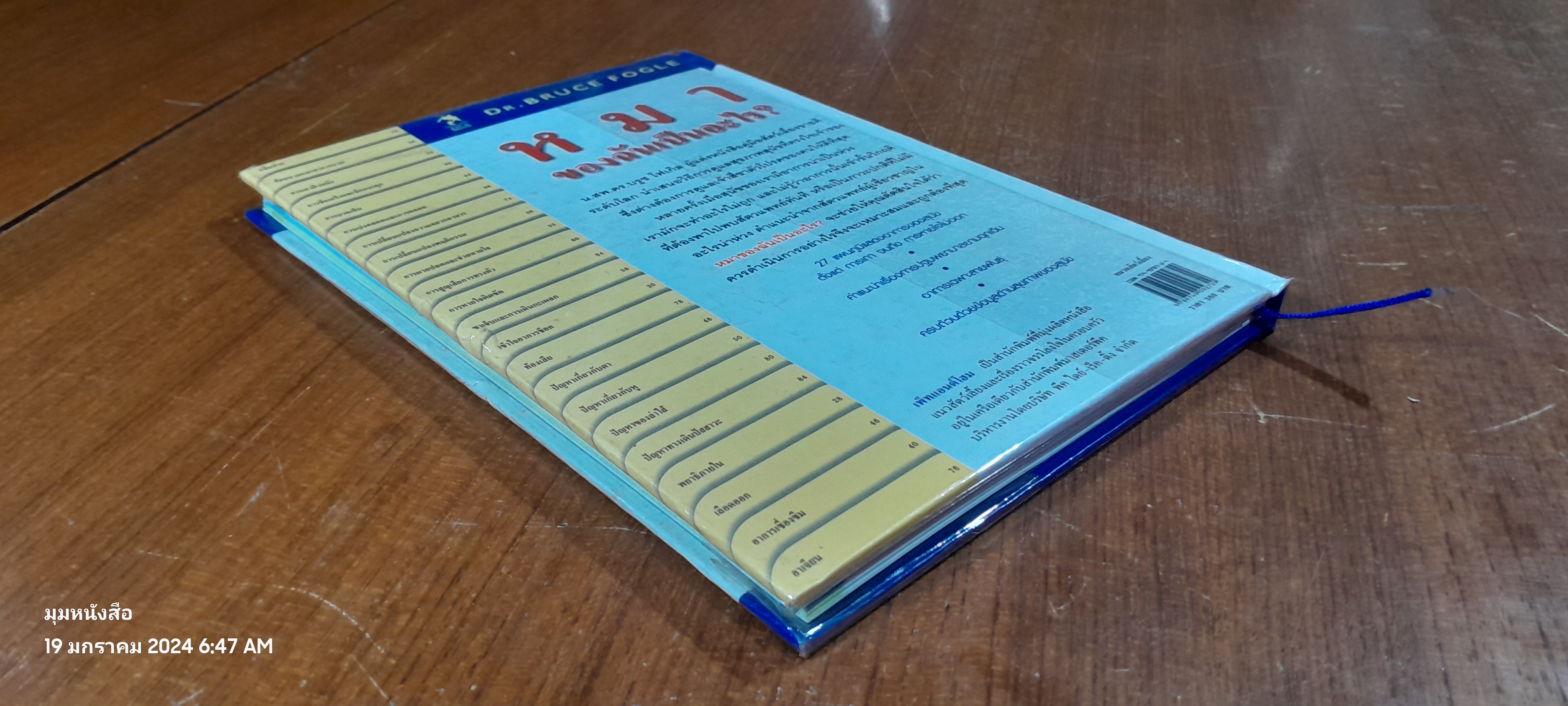 หมาของฉันเป็นอะไร ? / DR. BRUCE FOGLE