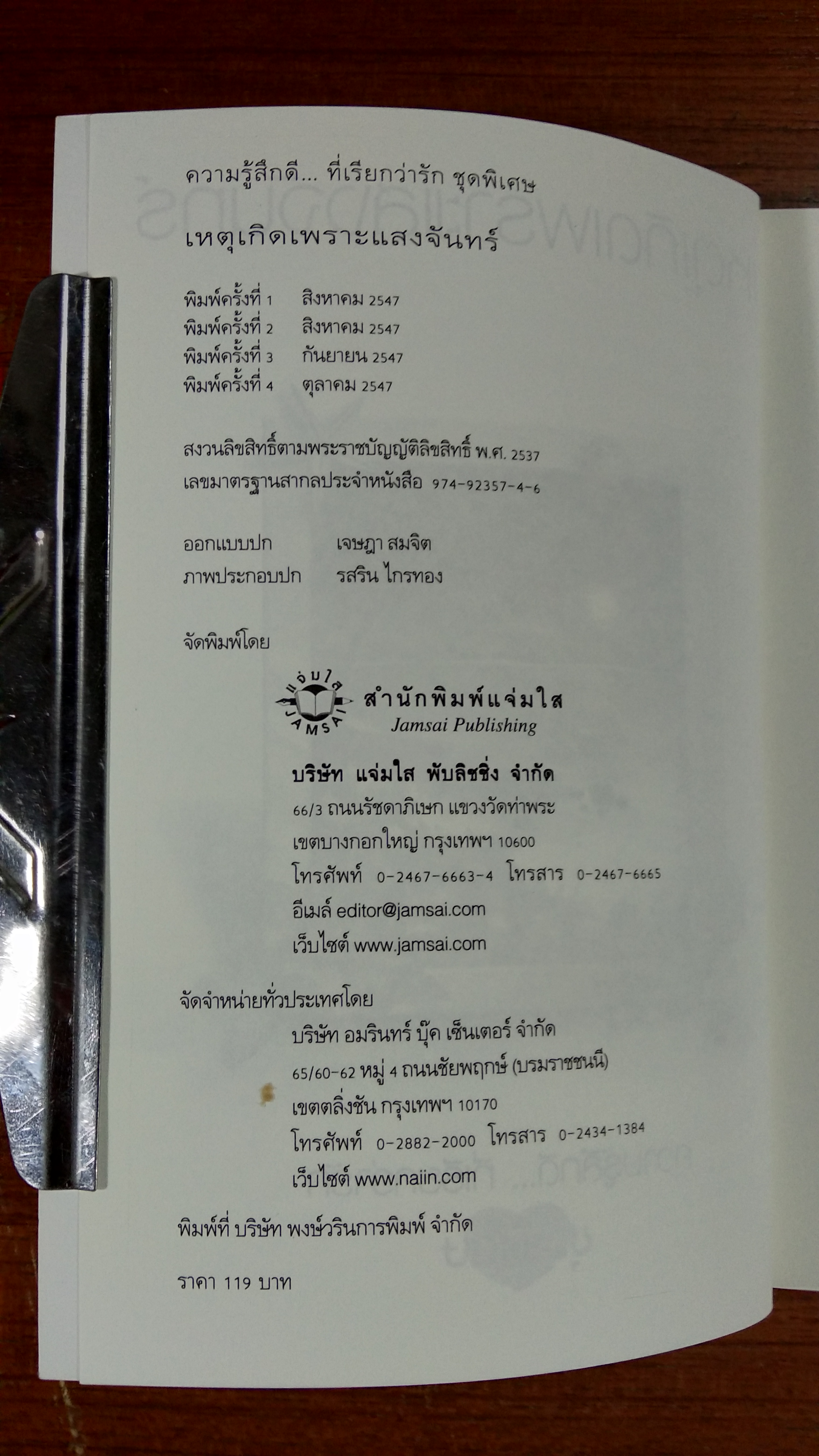 เหตุเกิดเพราะแสงจันทร์ / สิรินดา
