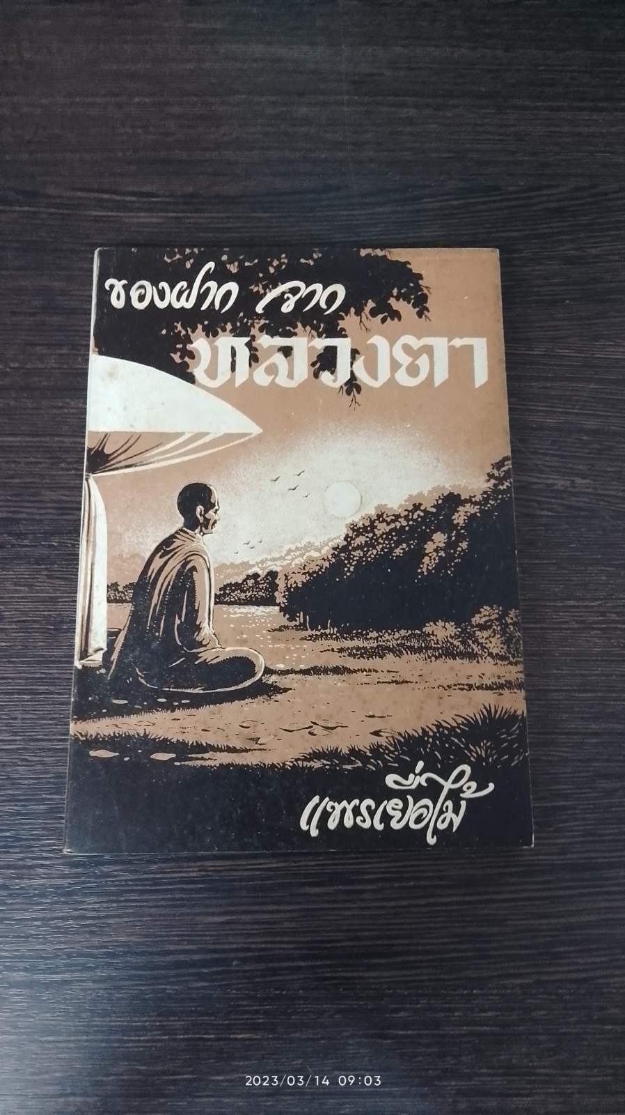 ของฝาก จาก หลวงตา / แพรเยื่อไม้