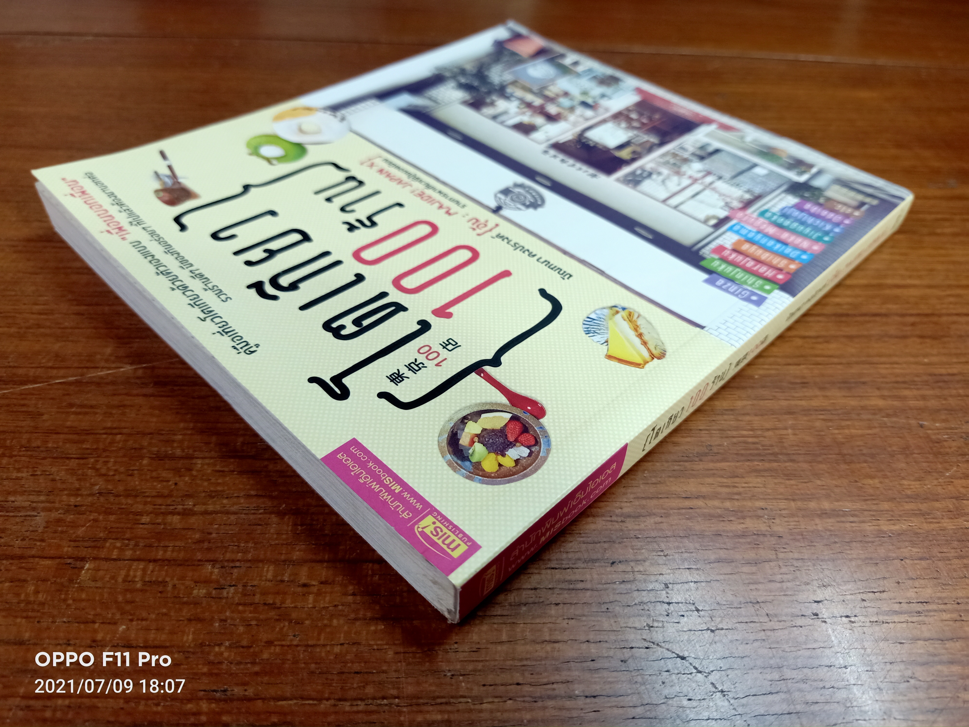 (โตเกียว 100 ร้าน) / มัณฑนา คงปรางค์